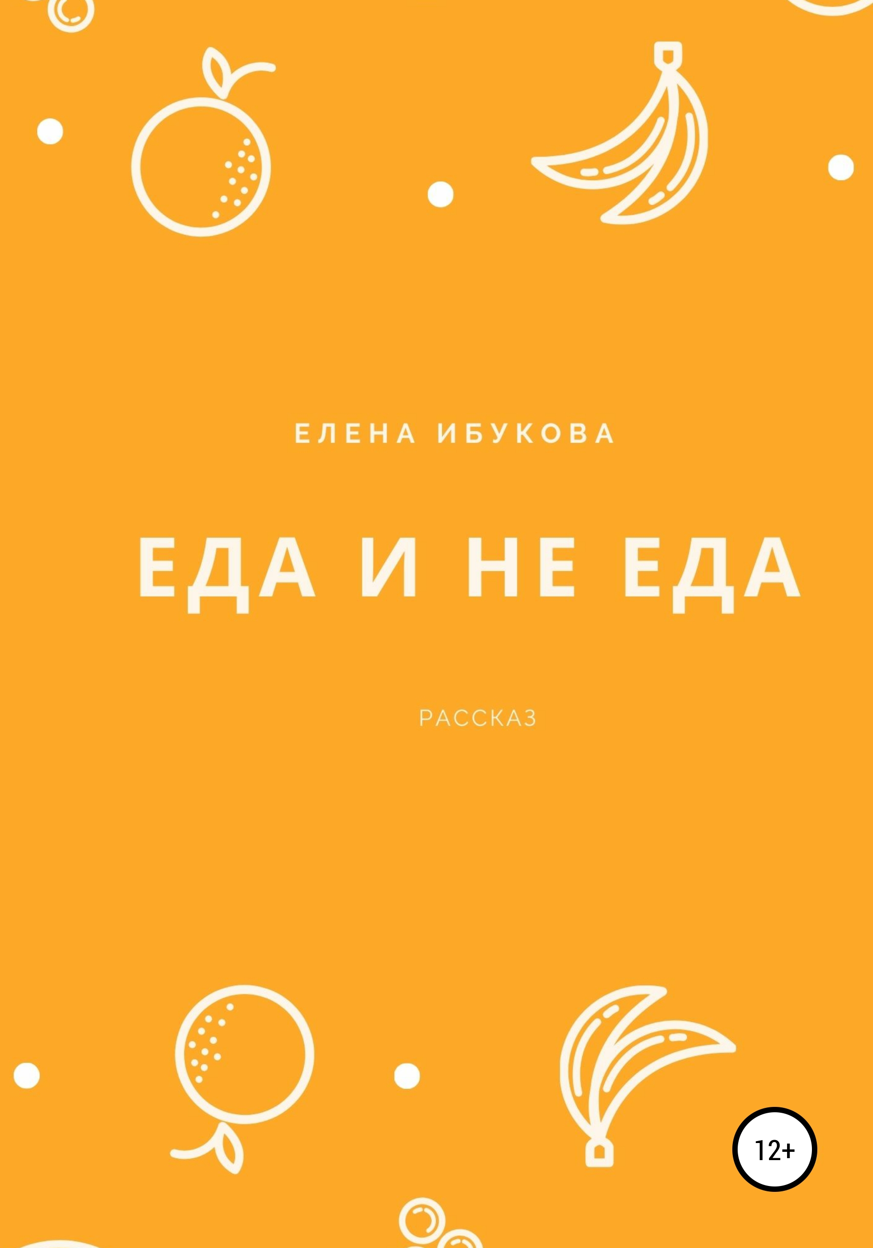 Обложка книги «Еда и не еда»