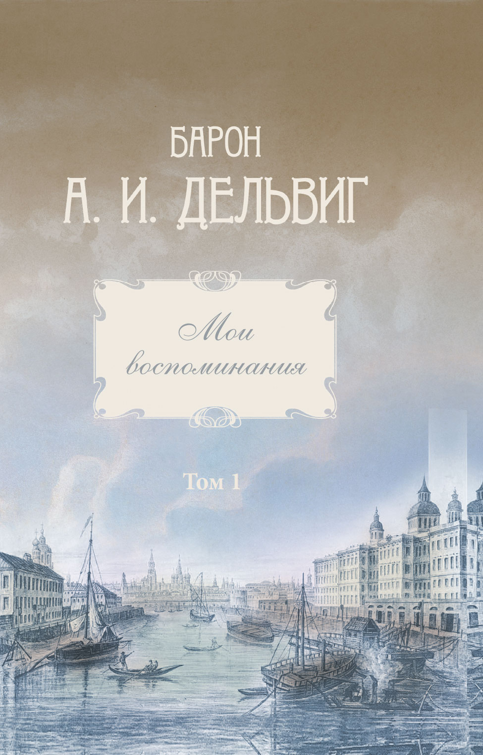Обложка книги «Мои воспоминания. Том 1. 1813-1842 гг.»