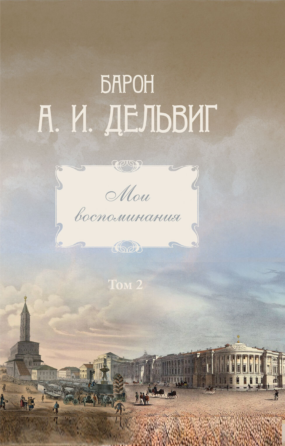 Обложка книги «Мои воспоминания. Том 2. 1842-1858 гг.»