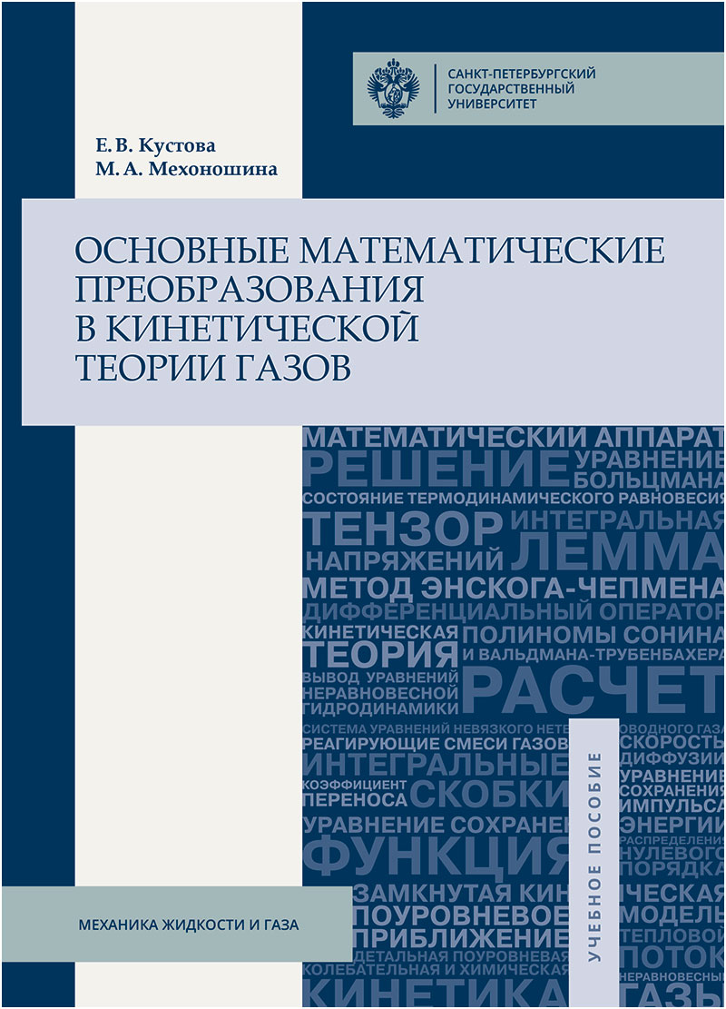 Обложка книги «Основные математические преобразования в кинетической теории газов»