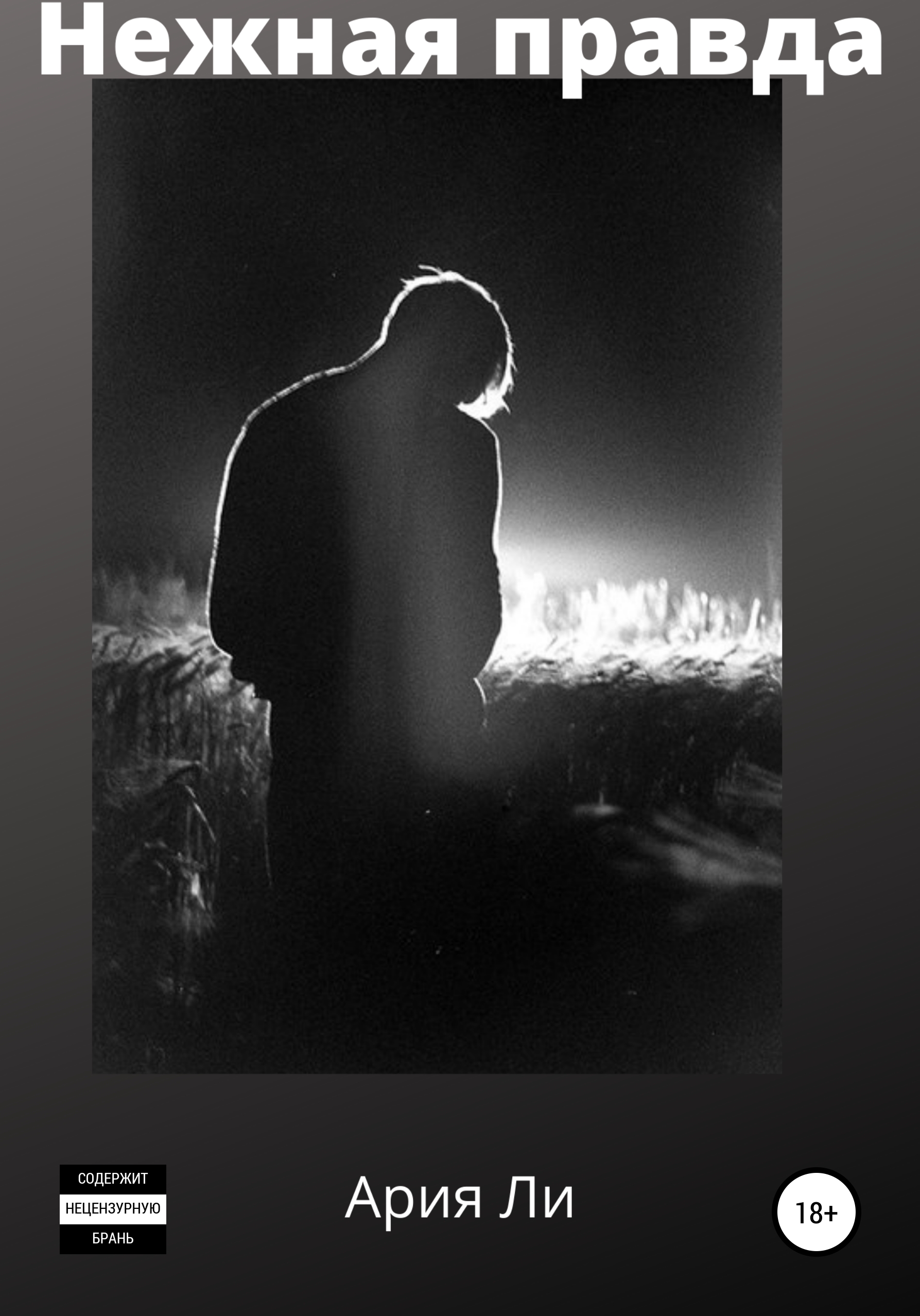 Обложка книги «Нежная правда»