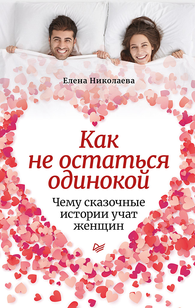 Обложка книги «Как не остаться одинокой. Чему сказочные истории учат женщин»