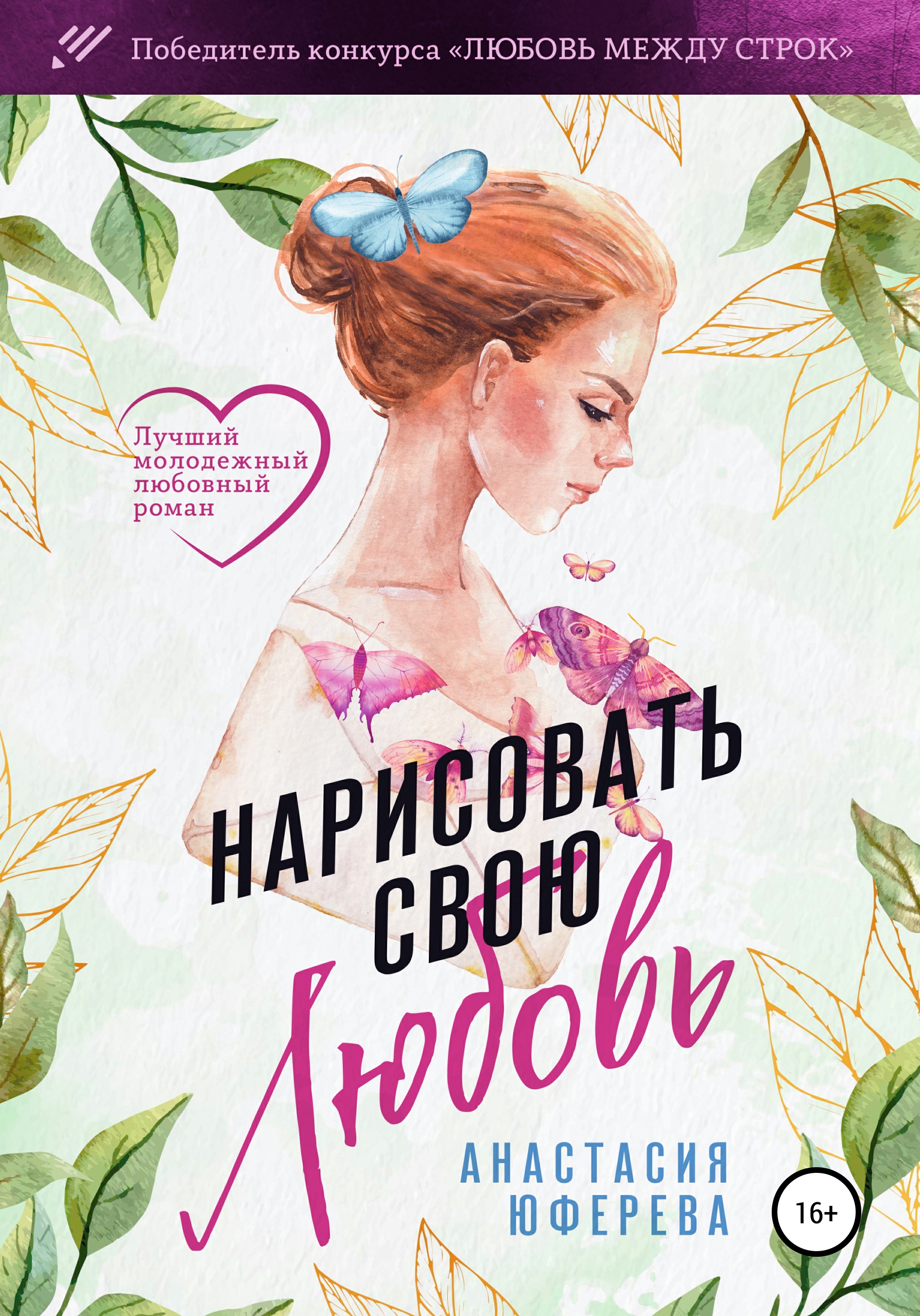 Обложка книги «Нарисовать свою любовь»
