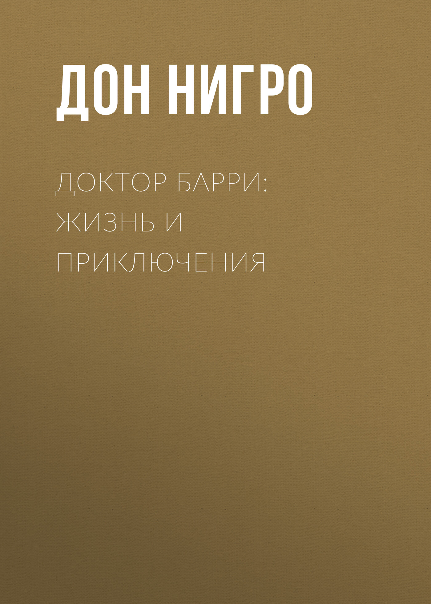 Обложка книги «Доктор Барри: жизнь и приключения»