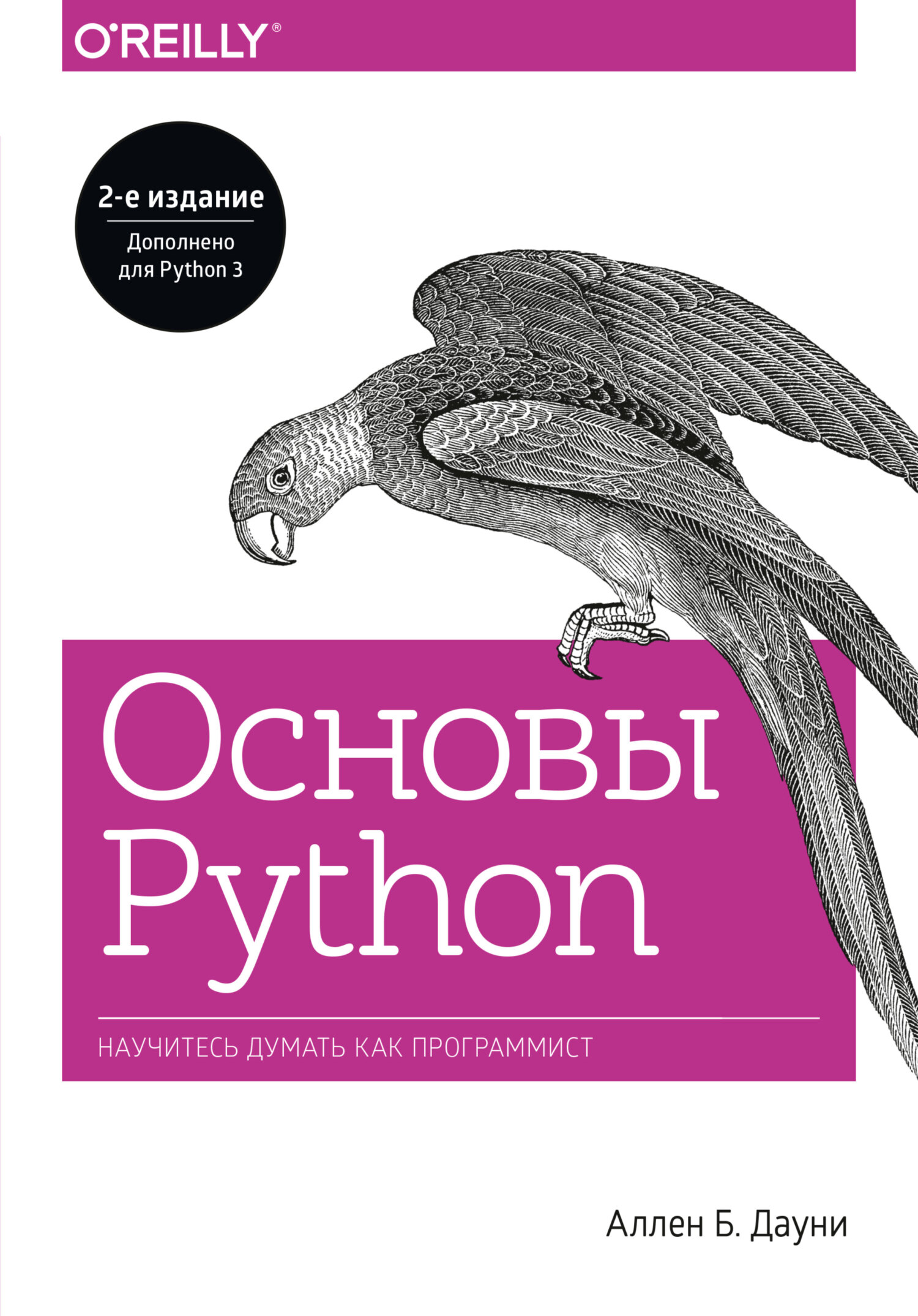 Обложка книги «Основы Python. Научитесь думать как программист»