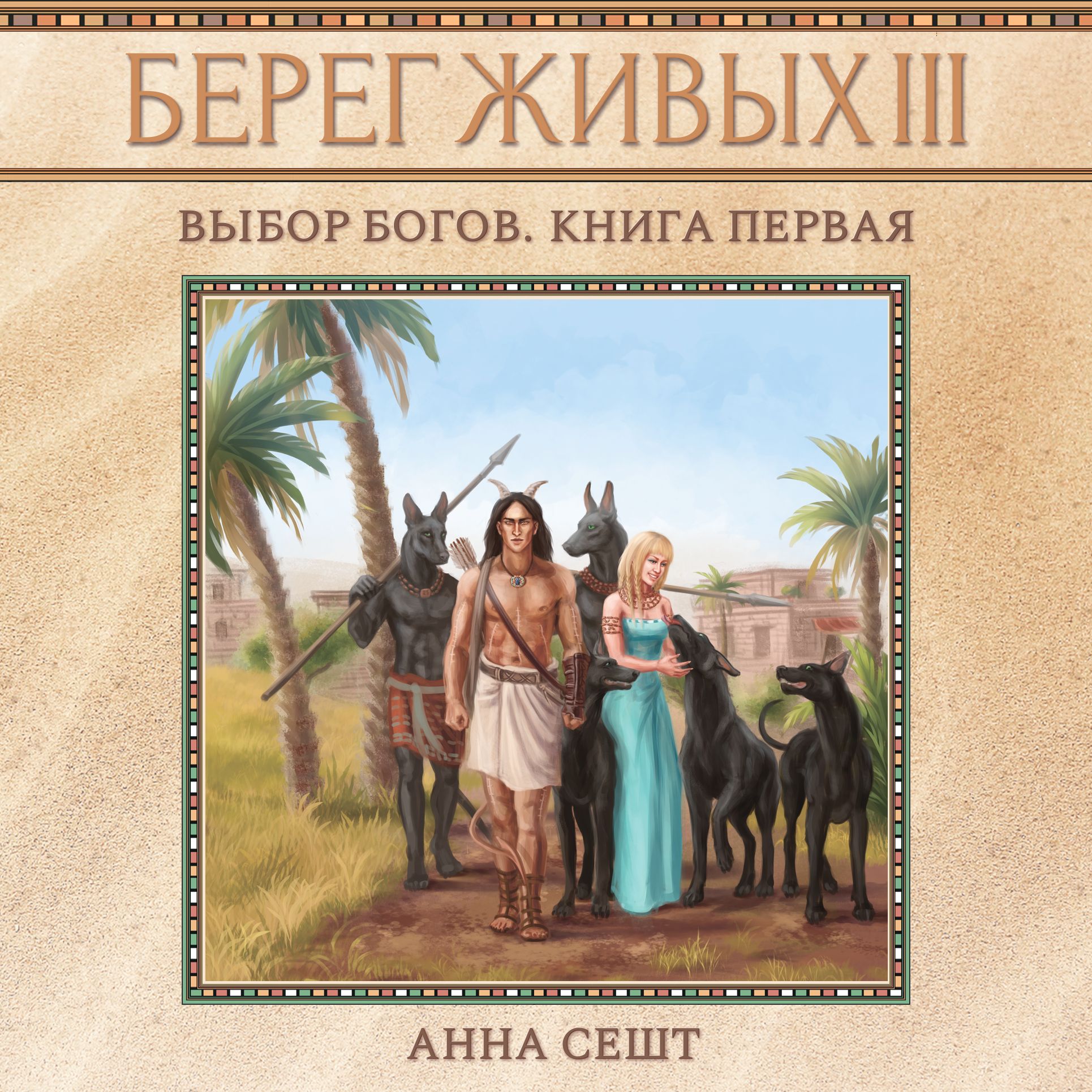 Обложка книги «Берег Живых. Выбор богов. Книга первая»