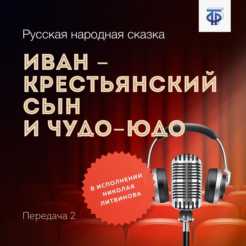 Обложка книги «Иван – крестьянский сын и Чудо-Юдо. Часть 2»