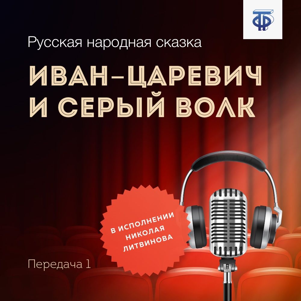 Обложка книги «Иван-царевич и Серый Волк. Передача 1»