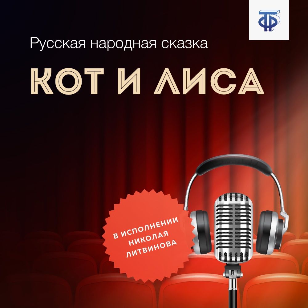 Обложка книги «Кот и Лиса»