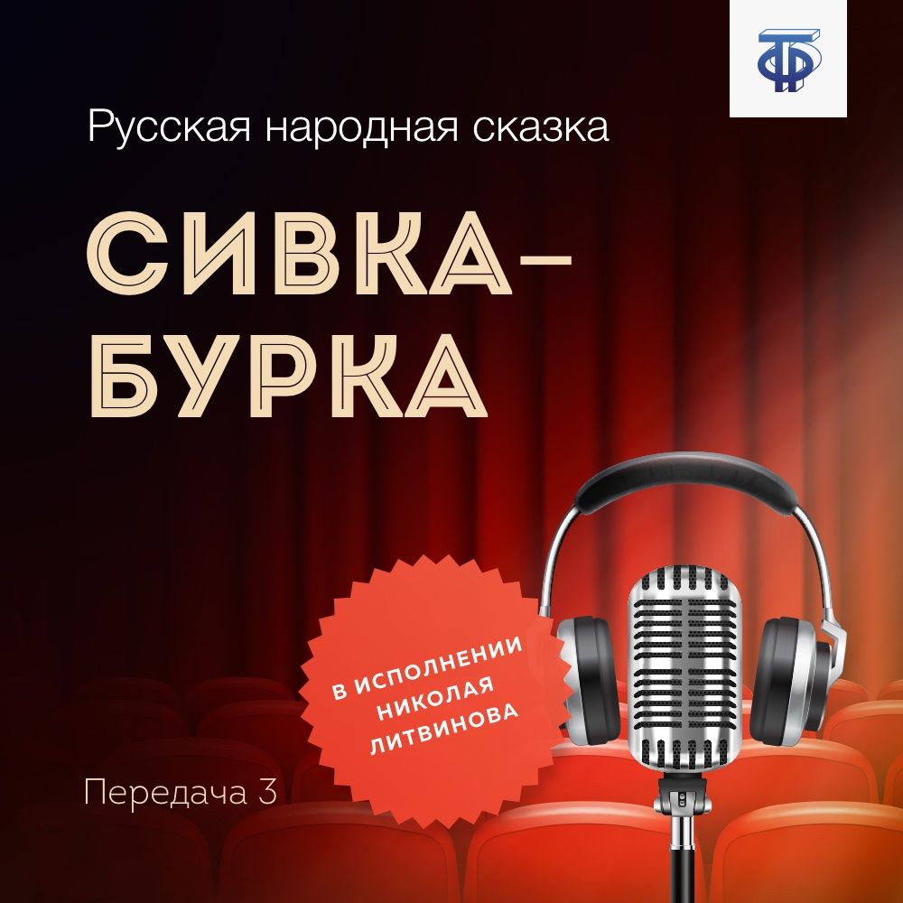 Обложка книги «Сивка-Бурка. Часть 3»