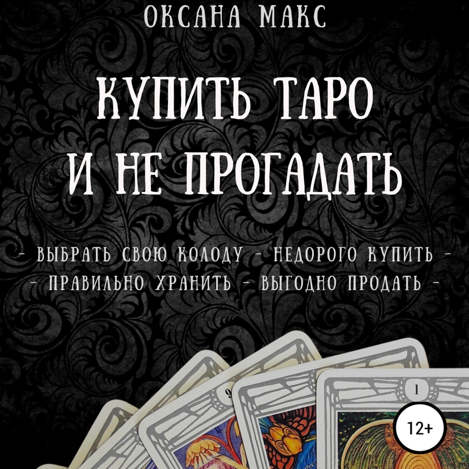 Обложка книги «Купить Таро и не прогадать»