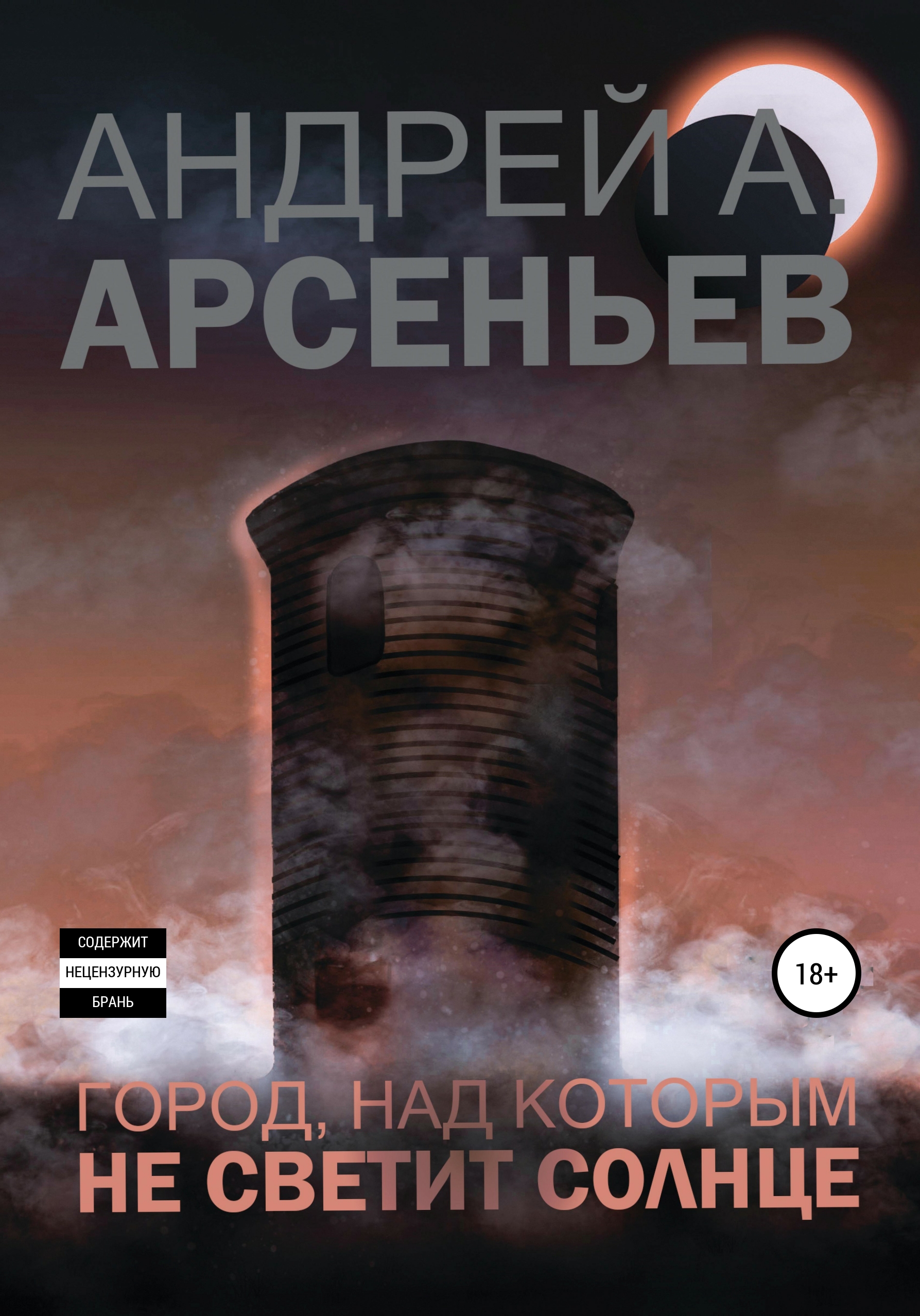 Обложка книги «Город, над которым не светит солнце»