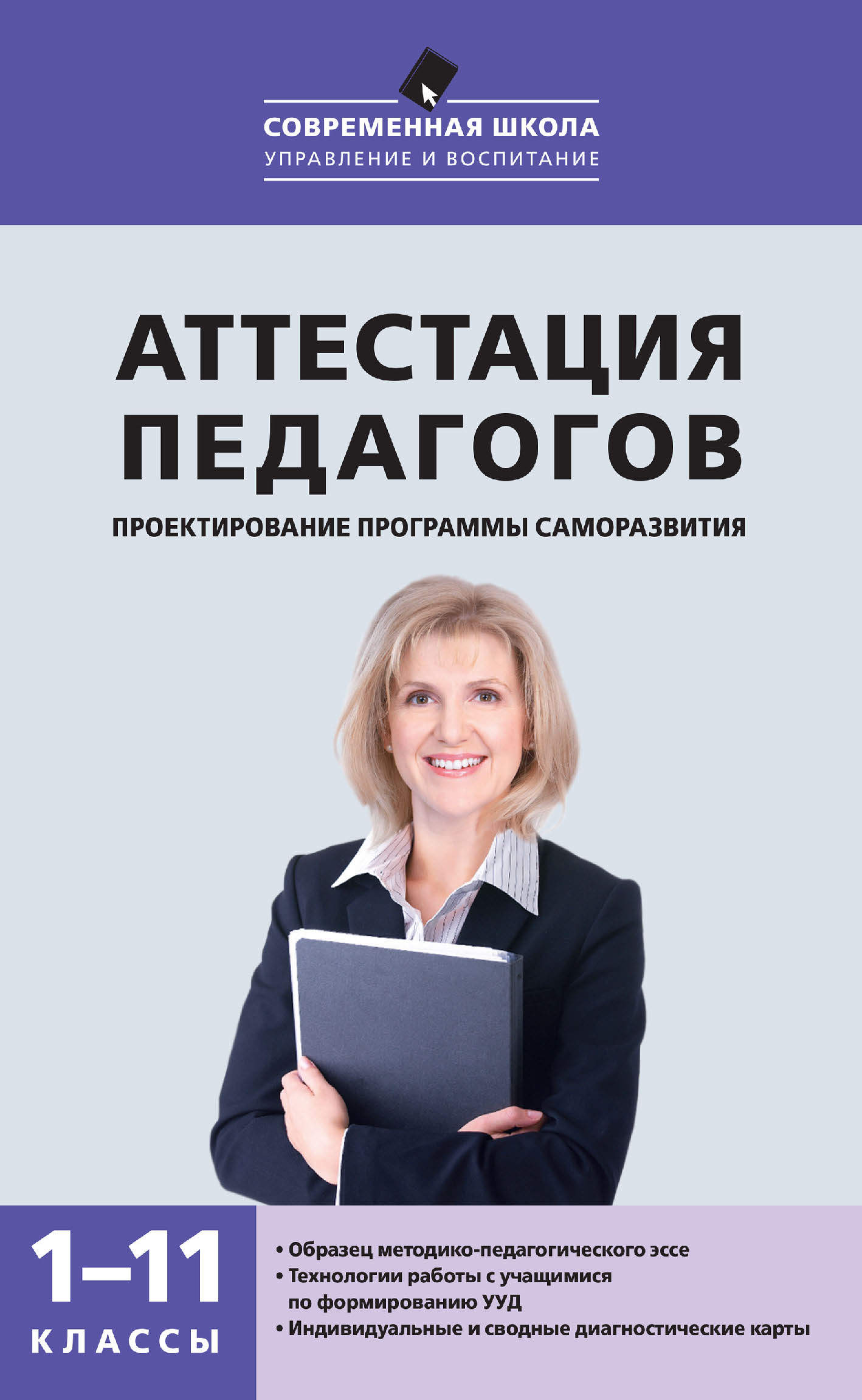 Обложка книги «Аттестация педагогов. Проектирование программы саморазвития. 1–11 классы»
