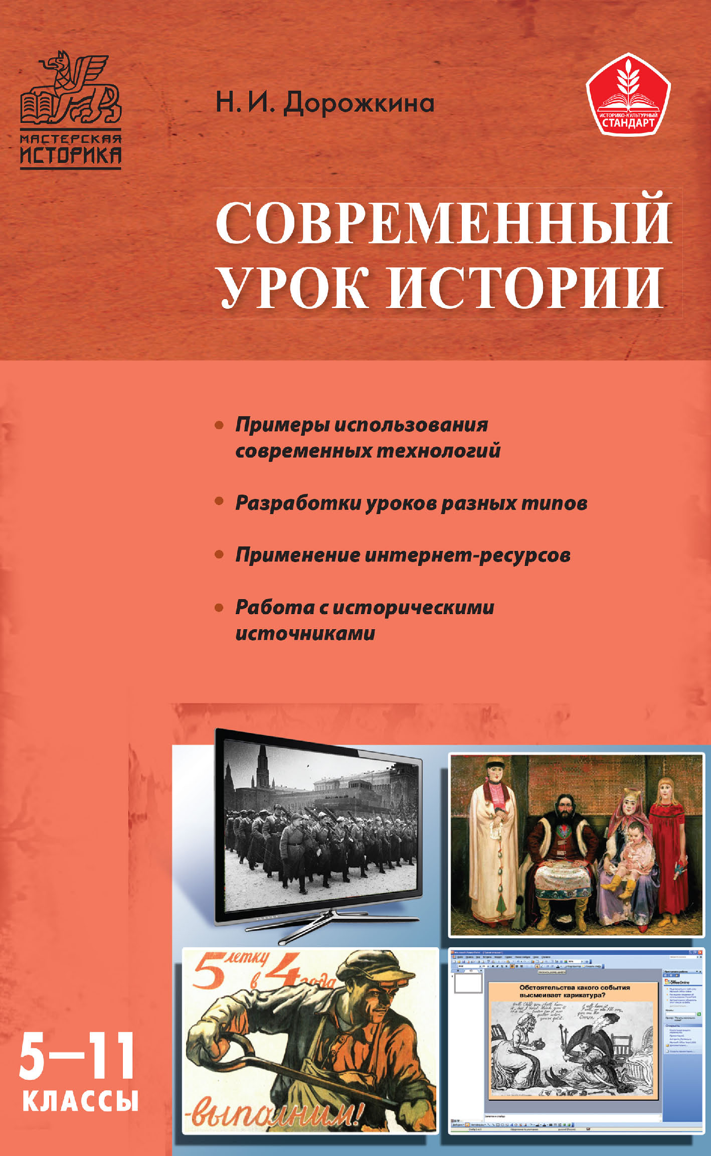 Обложка книги «Современный урок истории. 5–11 классы»