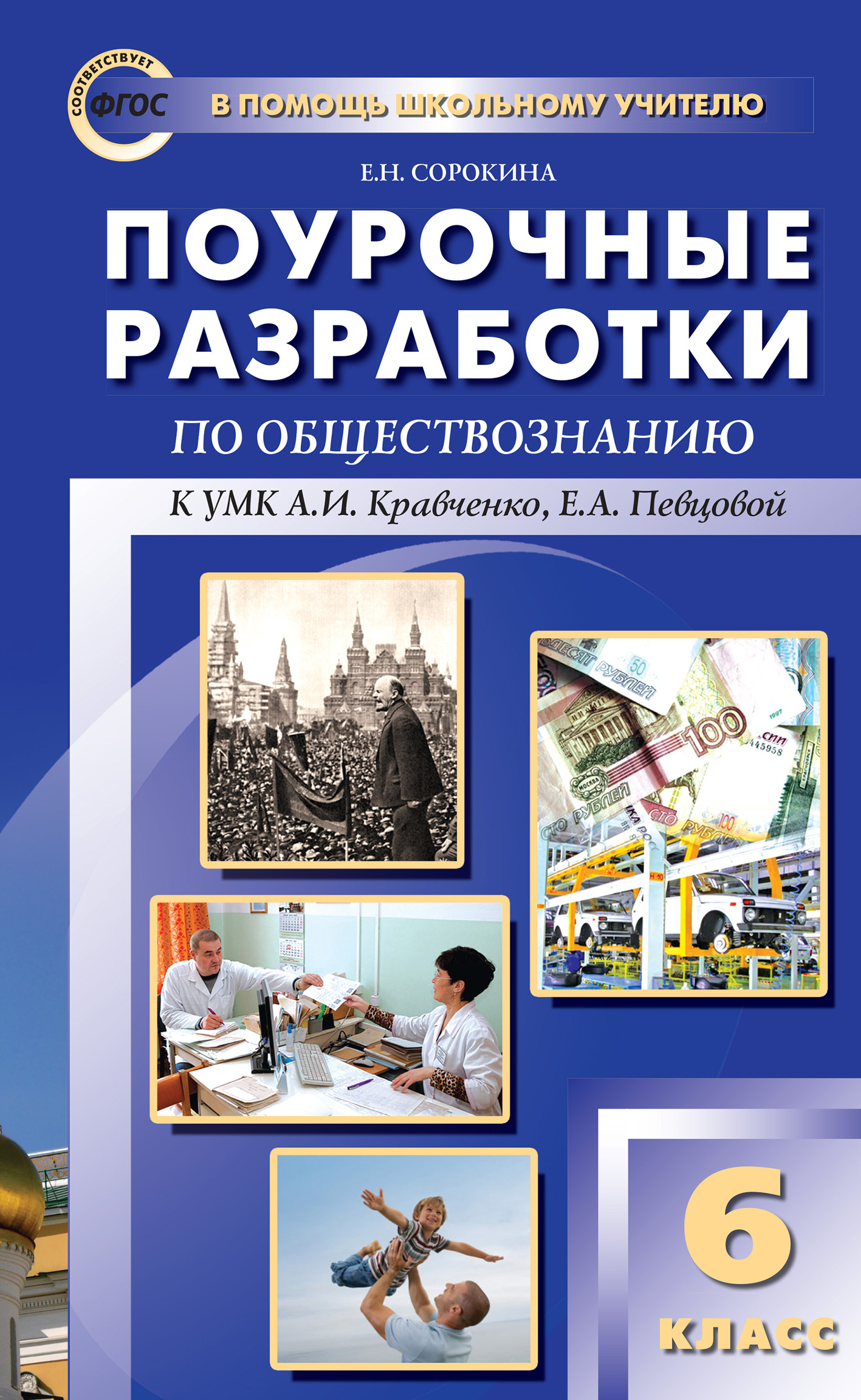 Обложка книги «Поурочные разработки по обществознанию. 6 класс (к УМК А. И. Кравченко, Е. А. Певцовой)»