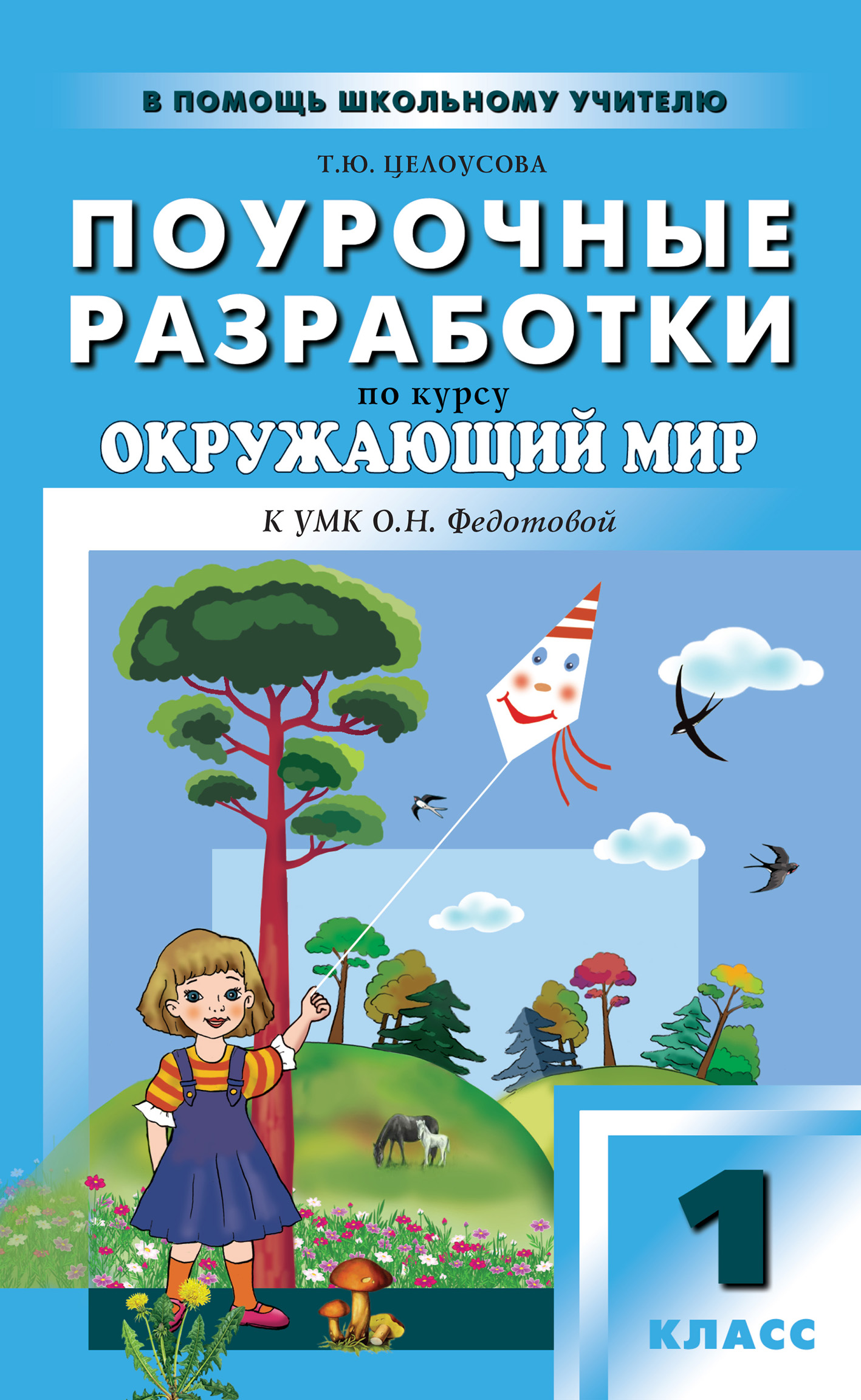 Обложка книги «Поурочные разработки по курсу «Окружающий мир». 1 класс (к УМК О. Н. Федотовой «Перспективная начальная школа»)»