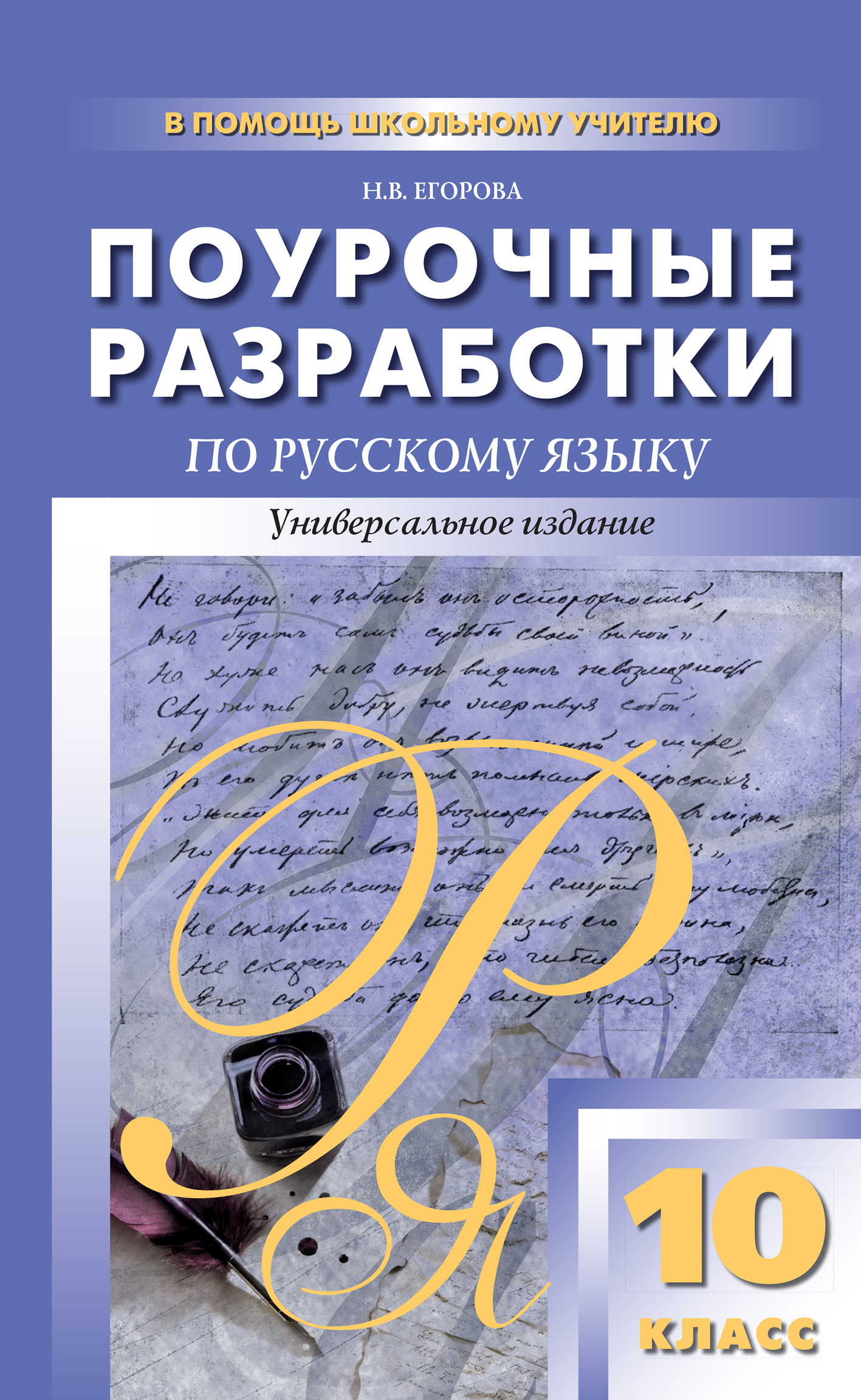 Обложка книги «Поурочные разработки по русскому языку. 10 класс»