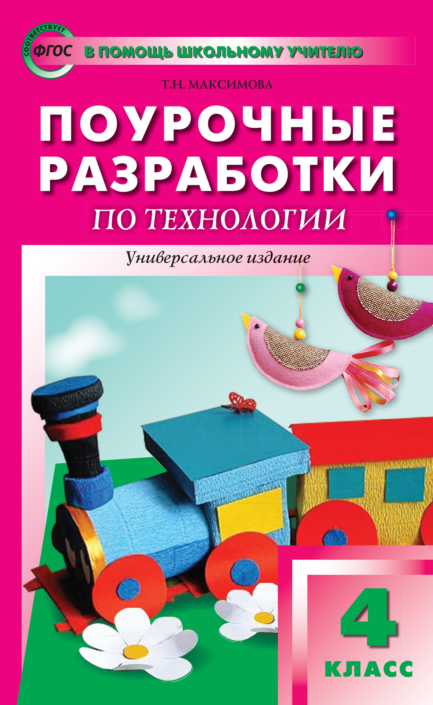 Обложка книги «Поурочные разработки по технологии. 4 класс»