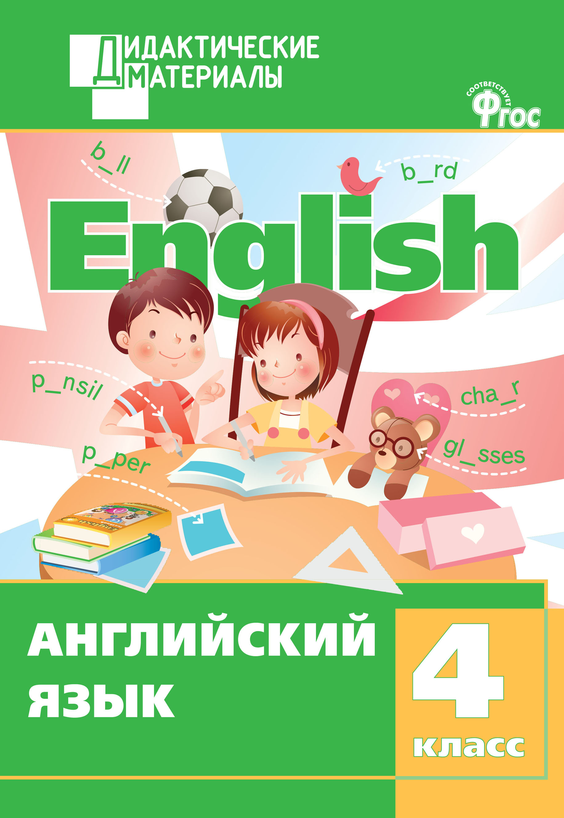 Обложка книги «Английский язык. Разноуровневые задания. 4 класс»