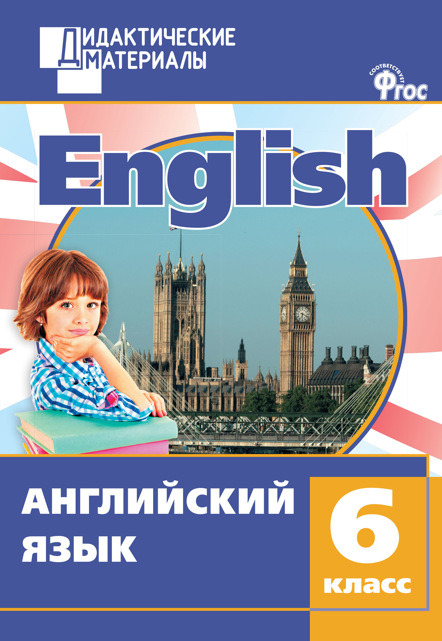 Обложка книги «Английский язык. Разноуровневые задания. 6 класс»