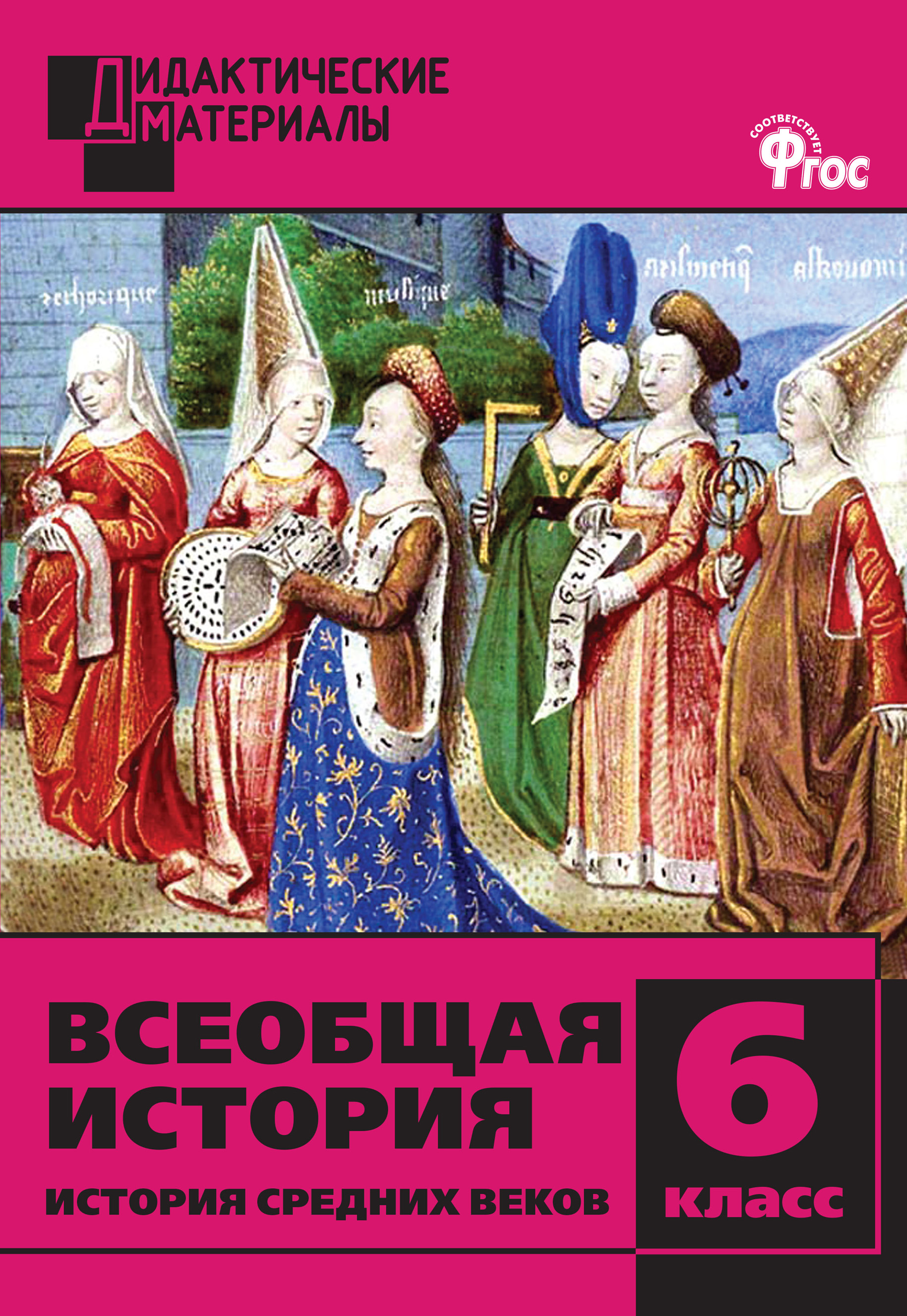 Обложка книги «Всеобщая история. История Средних веков. Разноуровневые задания. 6 класс»