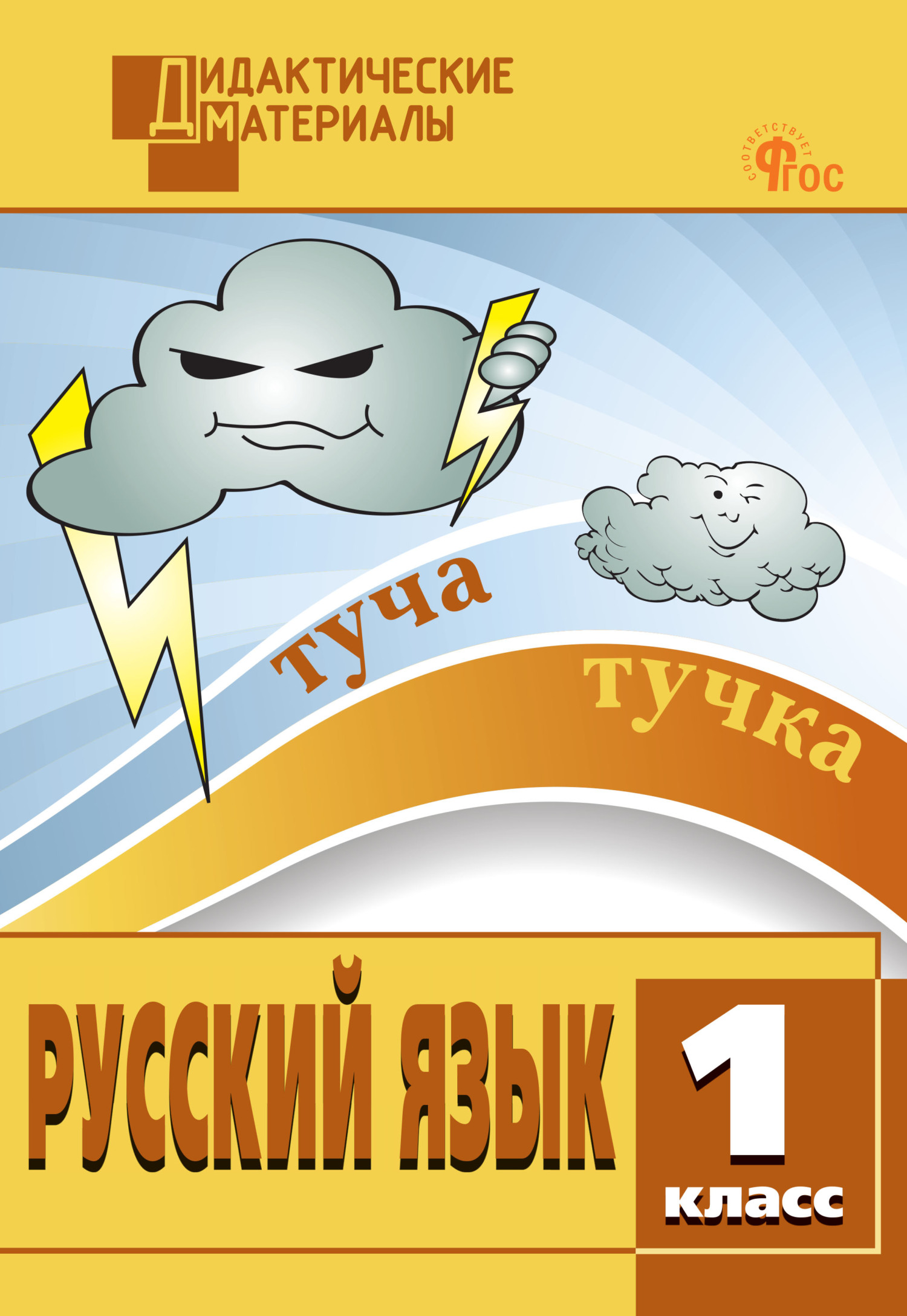Обложка книги «Русский язык. Разноуровневые задания. 1 класс»
