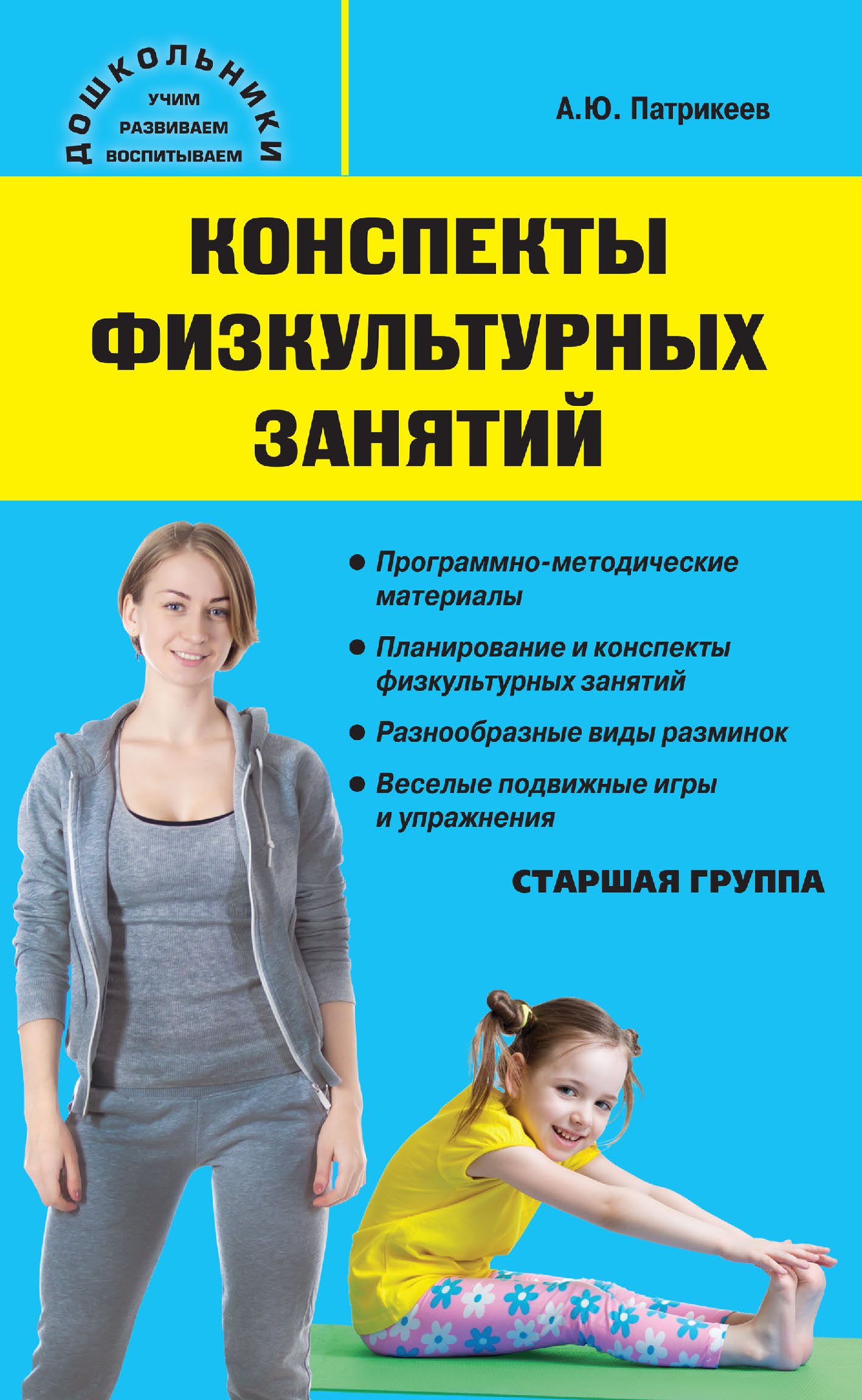 Обложка книги «Конспекты физкультурных занятий. Старшая группа»