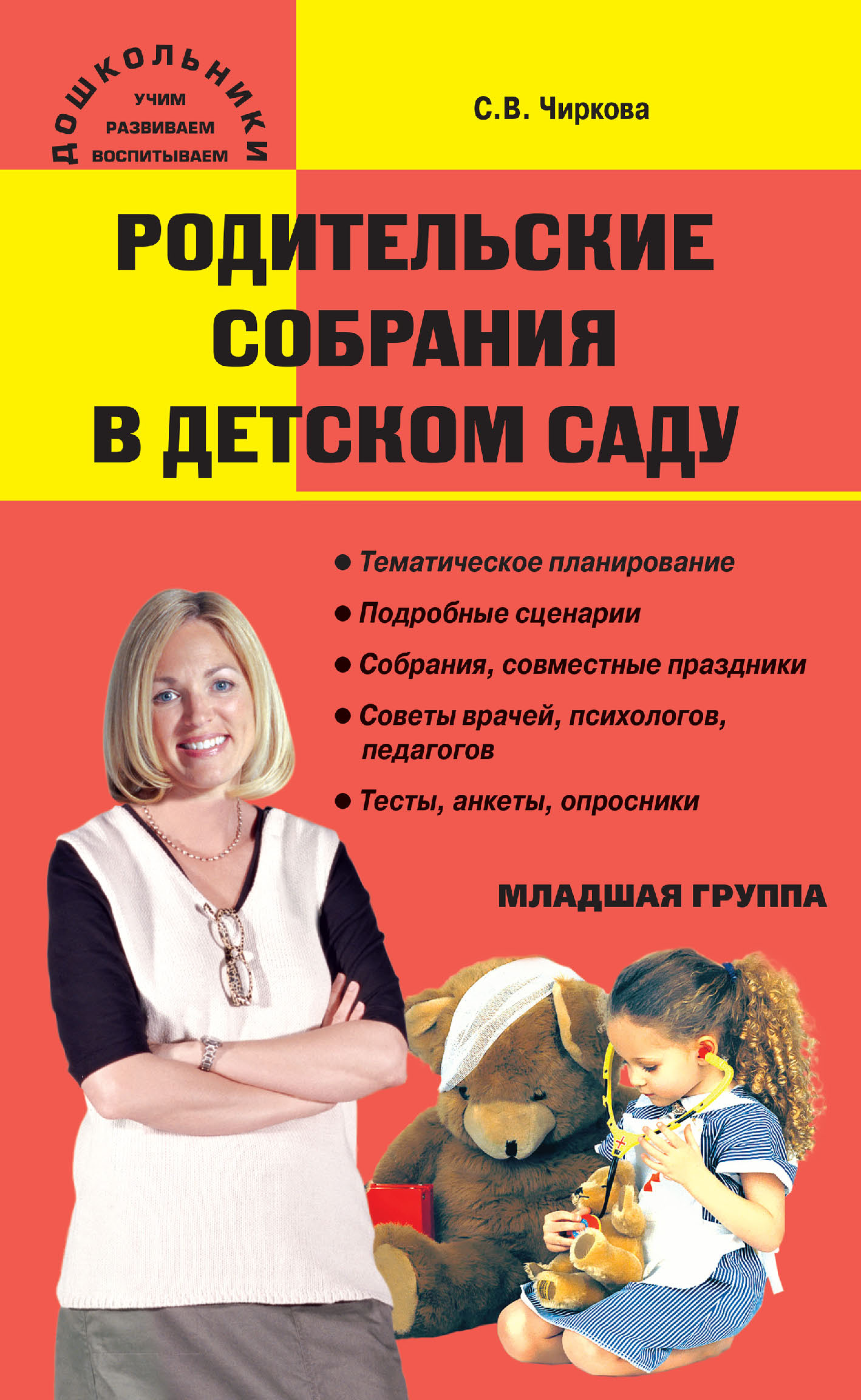 Обложка книги «Родительские собрания в детском саду. Младшая группа»