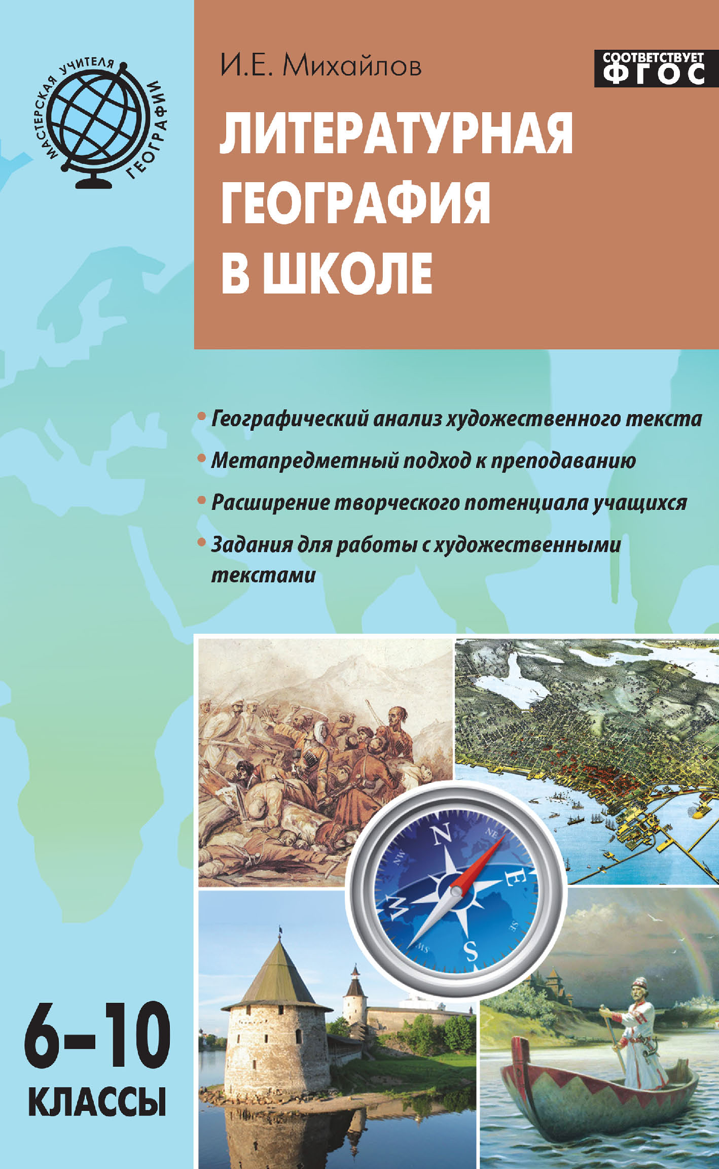 Обложка книги «Литературная география в школе. Дидактический материал для учителей географии. 6–10 классы»