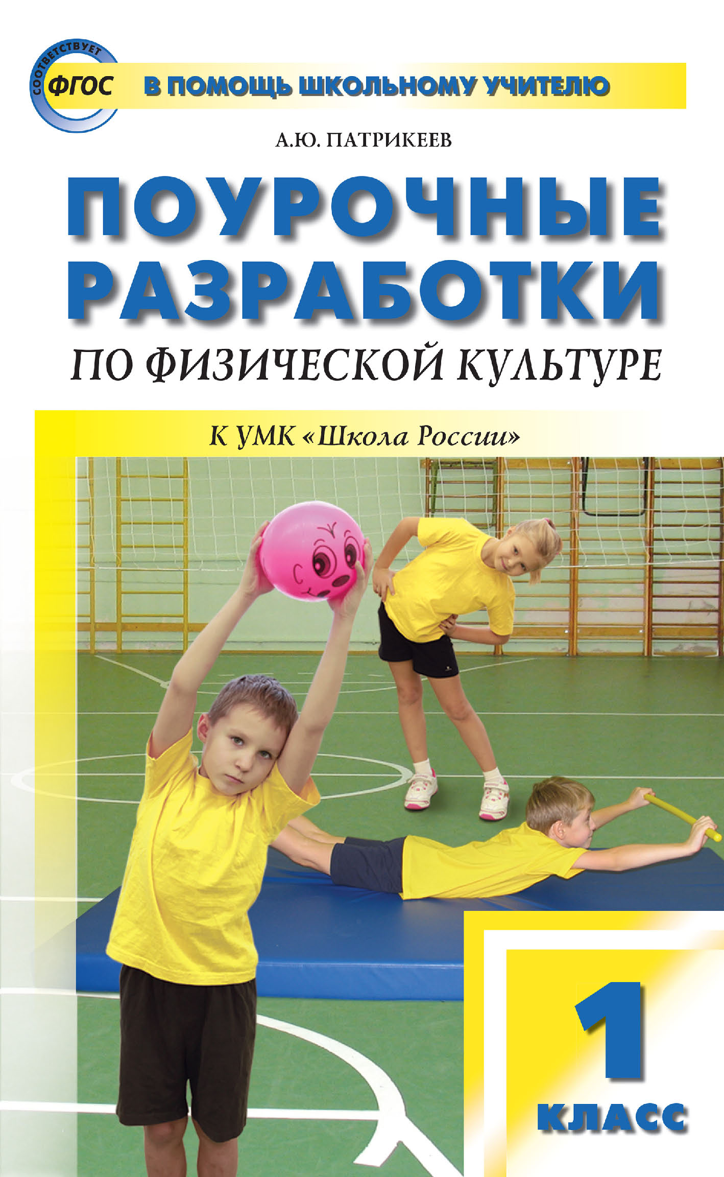 Обложка книги «Поурочные разработки по физической культуре. 1 класс (к УМК В. И. Ляха «Школа России»)»