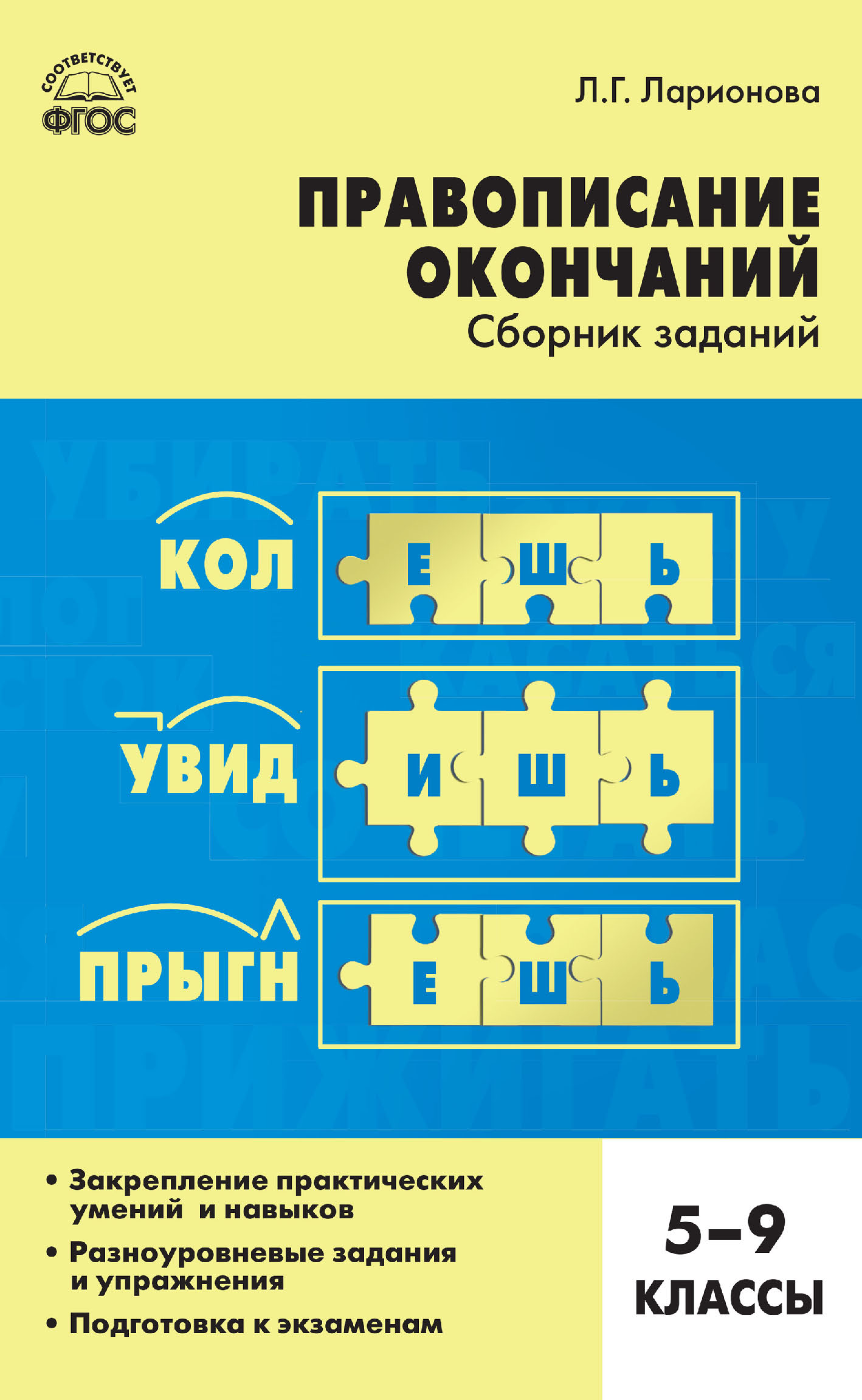 Обложка книги «Правописание окончаний. Сборник заданий. 5–9 классы»
