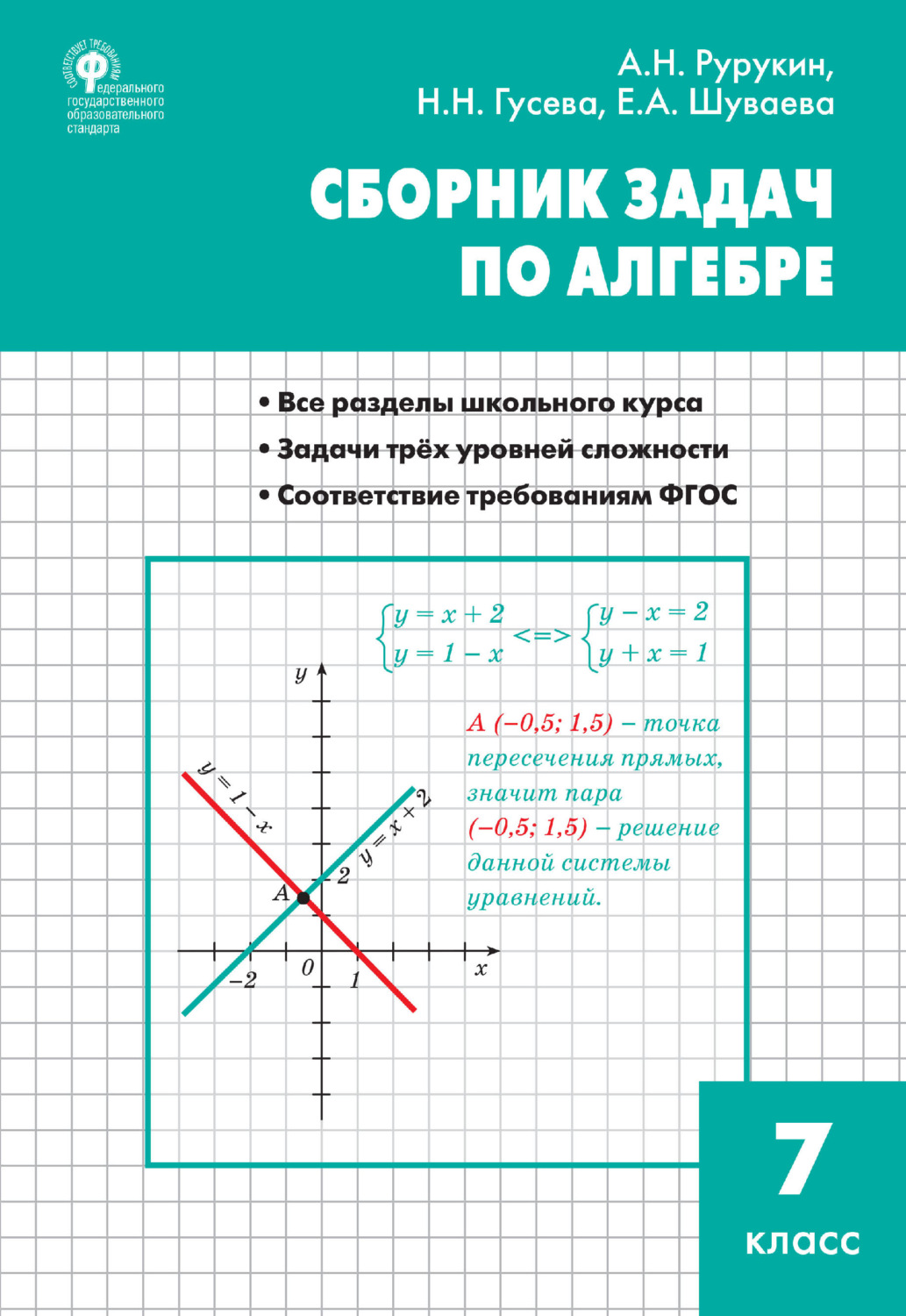 Обложка книги «Сборник задач по алгебре. 7 класс»