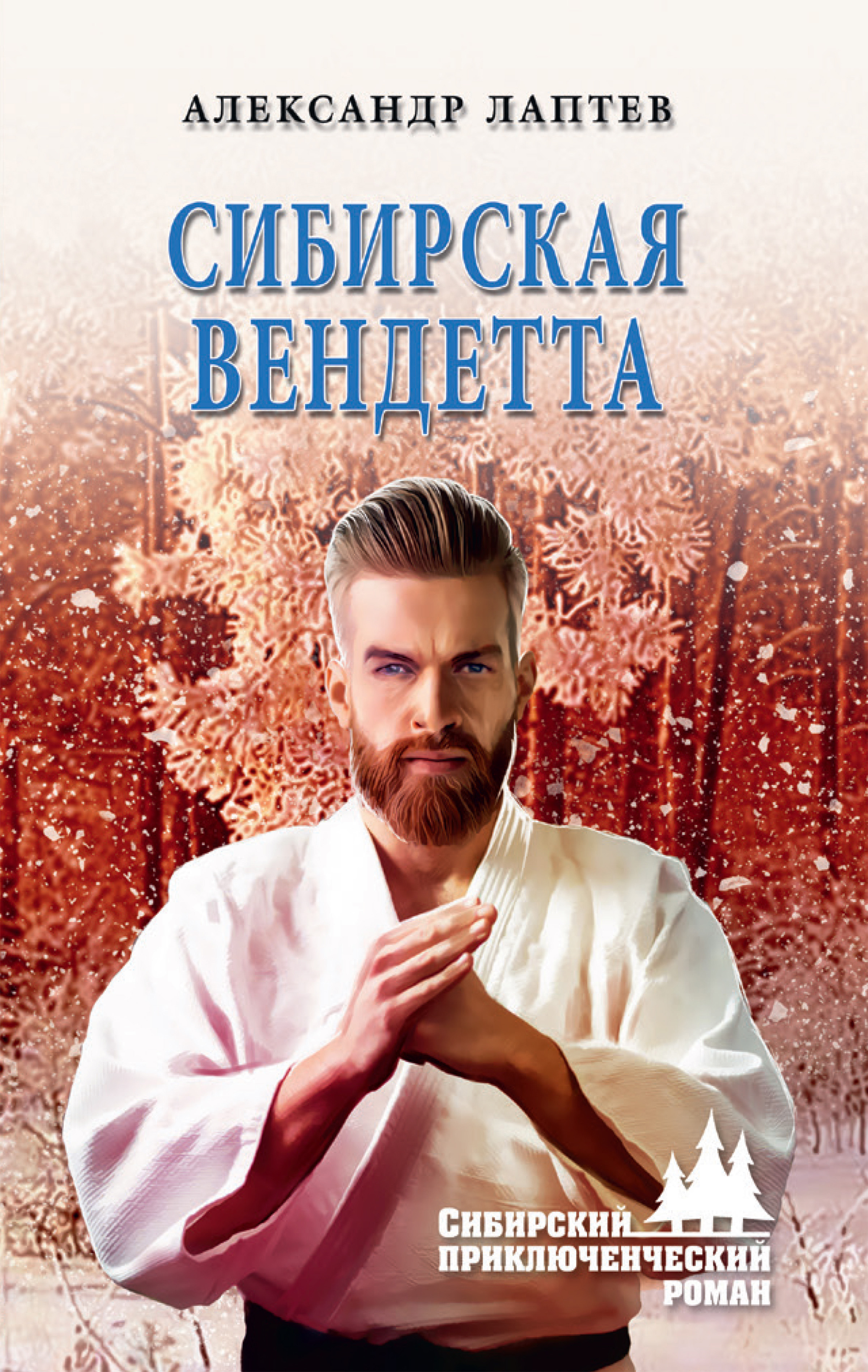 Обложка книги «Сибирская вендетта»