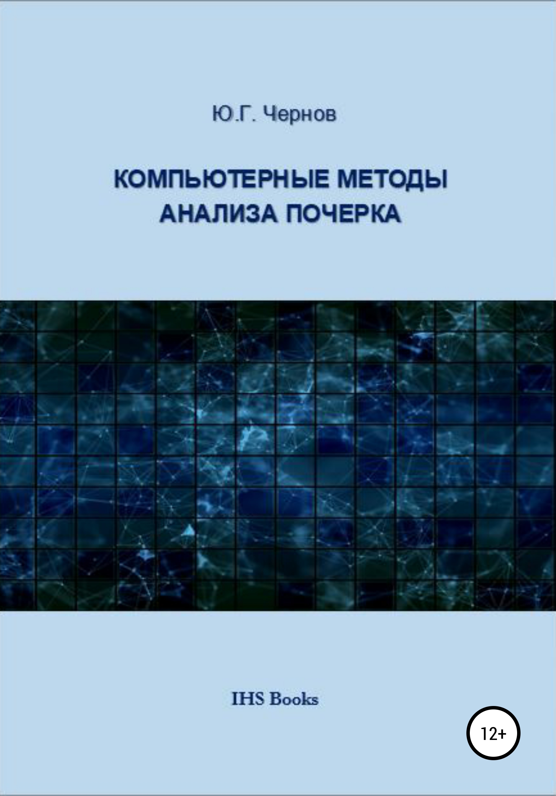 Обложка книги «Компьютерные методы анализа почерка»