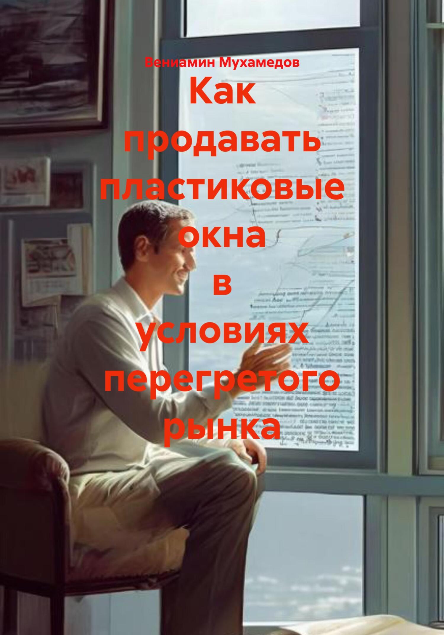 Обложка книги «Как продавать пластиковые окна в условиях перегретого рынка»