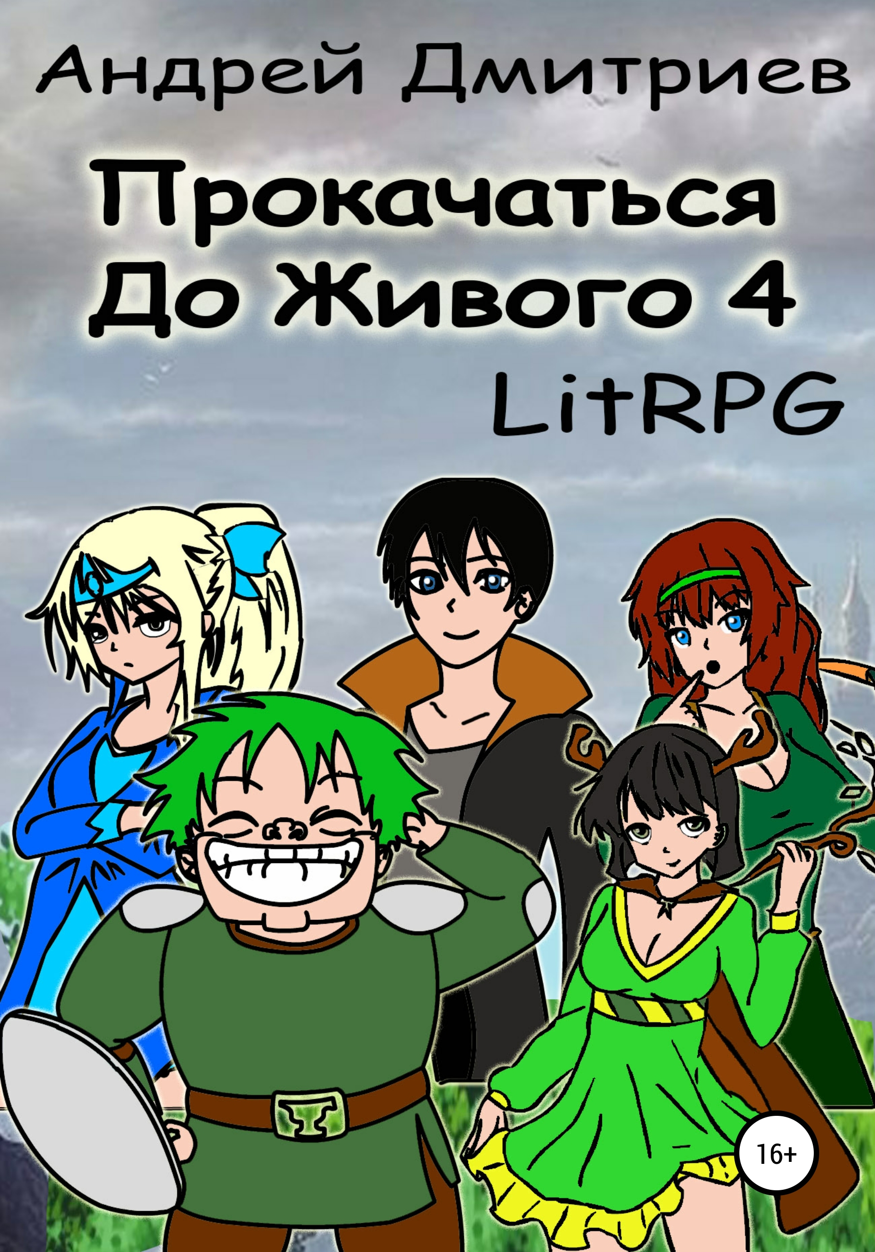 Обложка книги «Прокачаться до живого 4»
