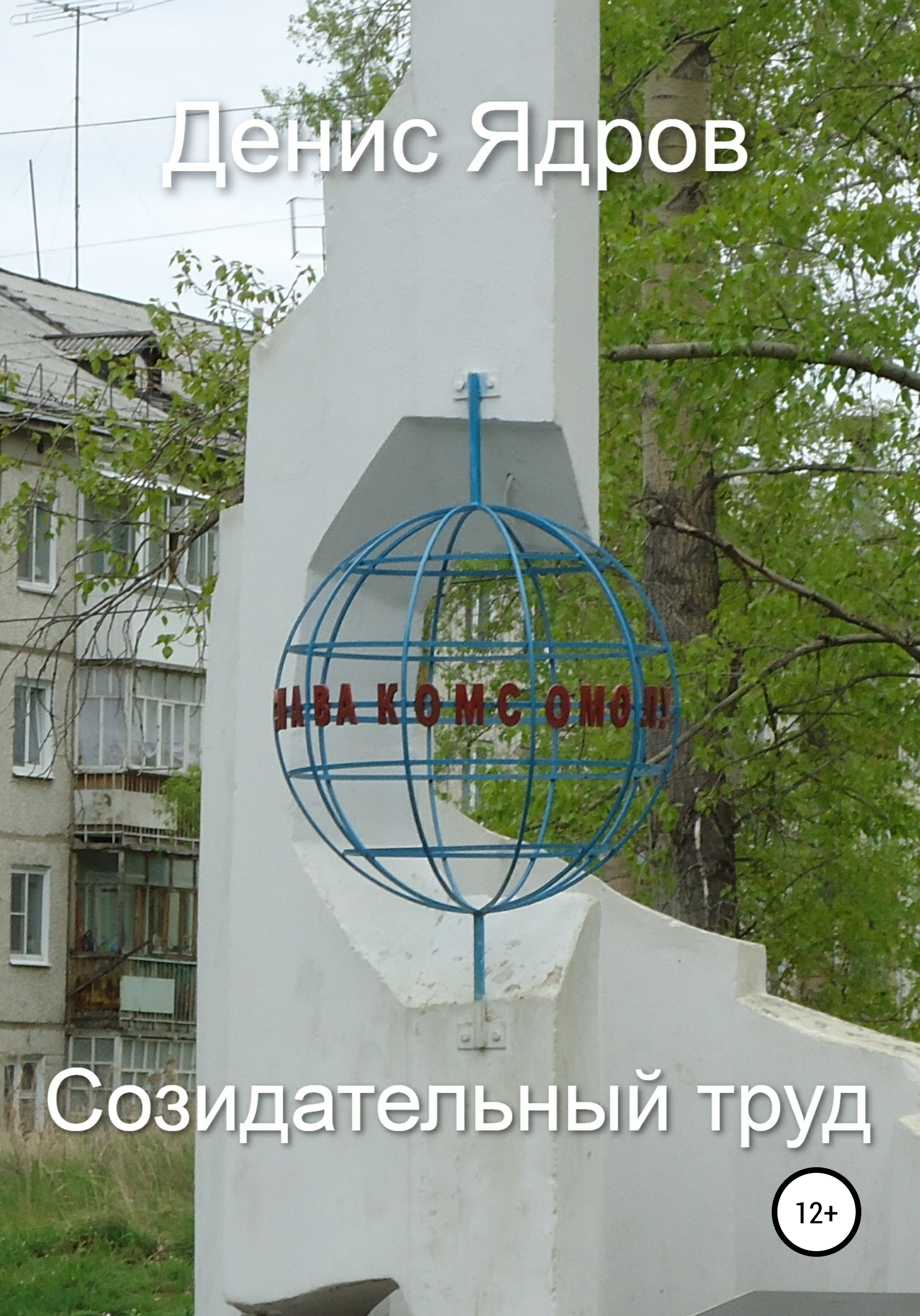 Обложка книги «Созидательный труд»
