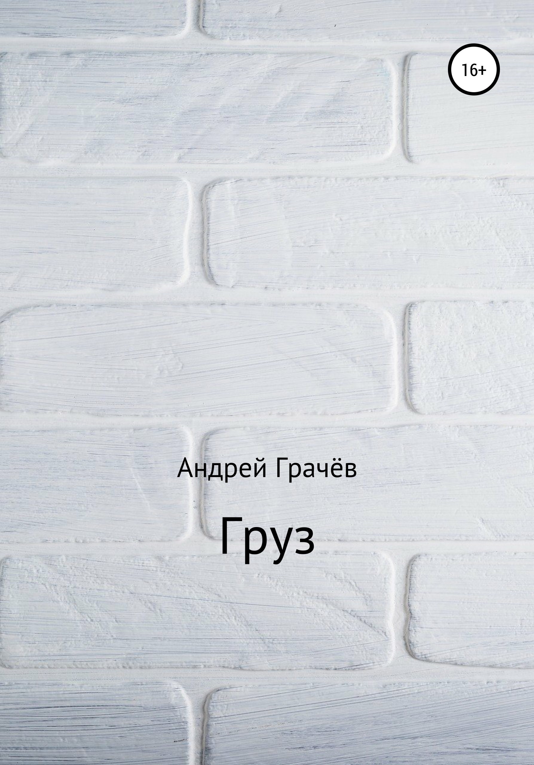 Обложка книги «Груз»