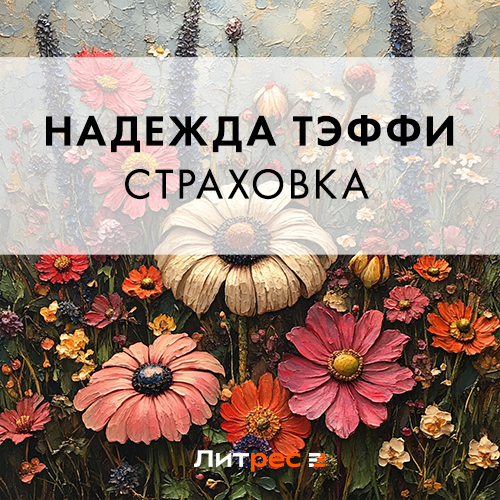 Обложка книги «Страховка»
