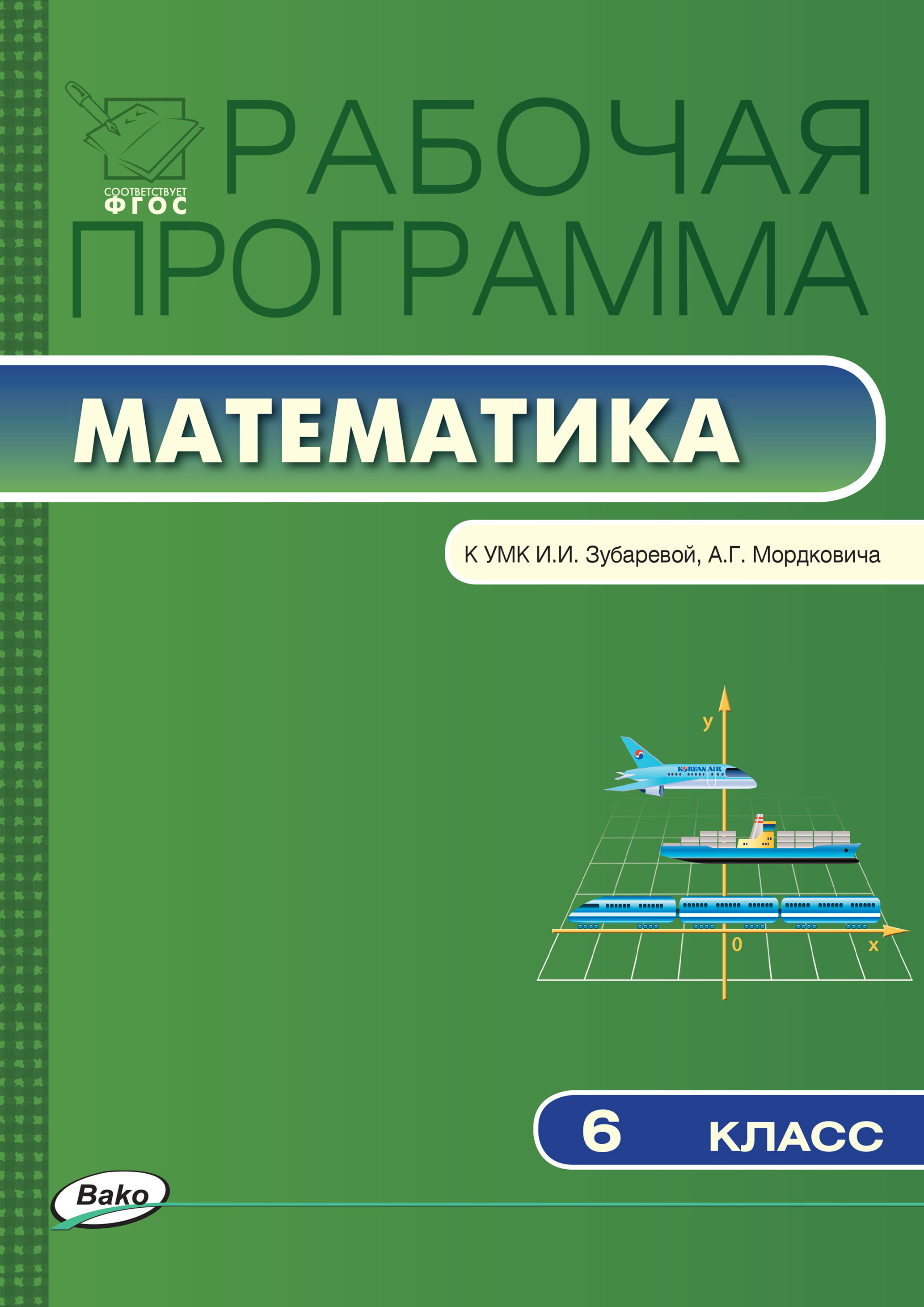 Обложка книги «Рабочая программа по математике. 6 класс»