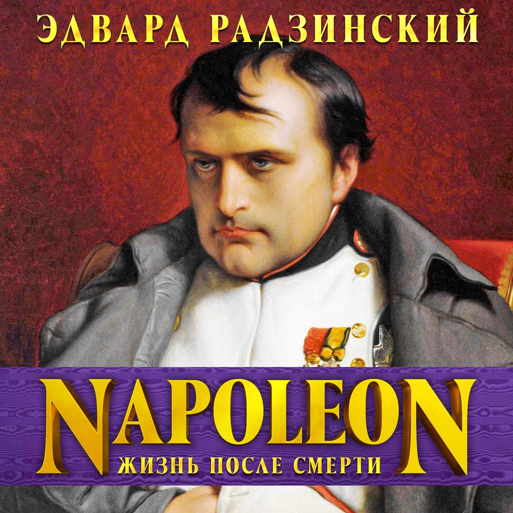 Обложка книги «Наполеон. Жизнь после смерти»