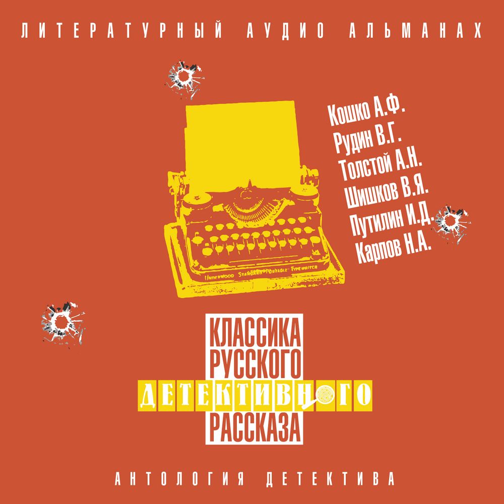 Обложка книги «Классика русского детективного рассказа № 6»