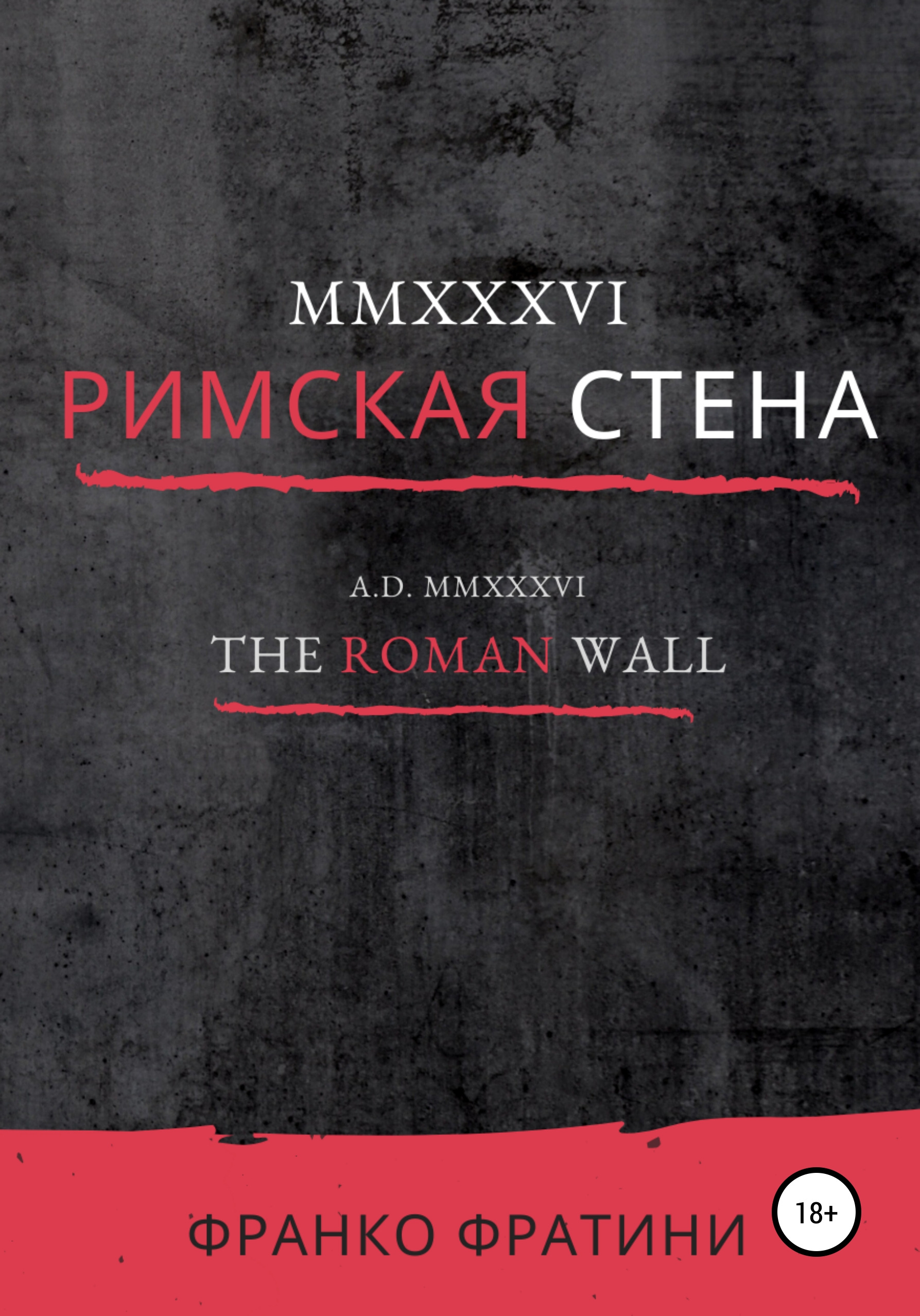 Обложка книги «MMXXXVI. Римская стена»