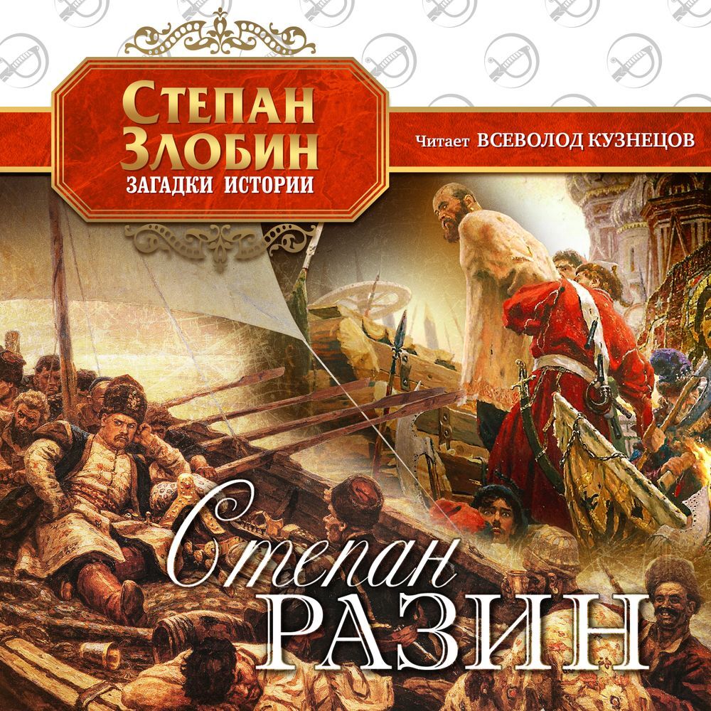 Обложка книги «Степан Разин»