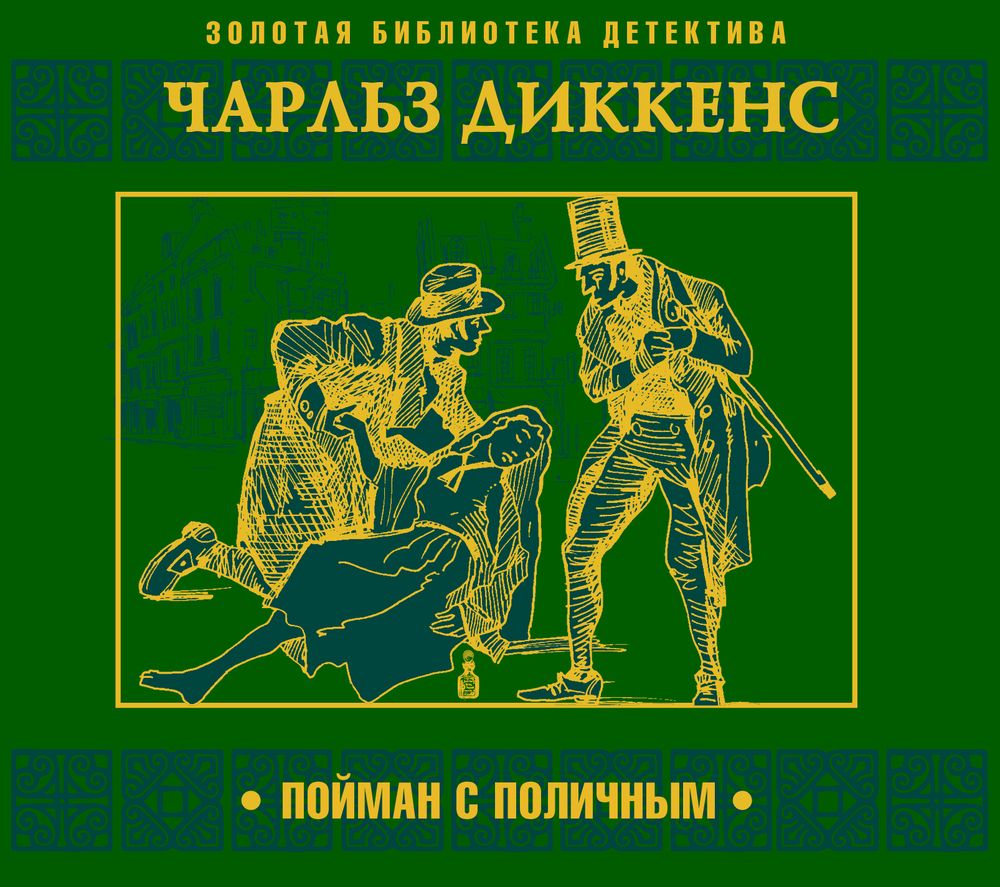 Обложка книги «Пойман с поличным»