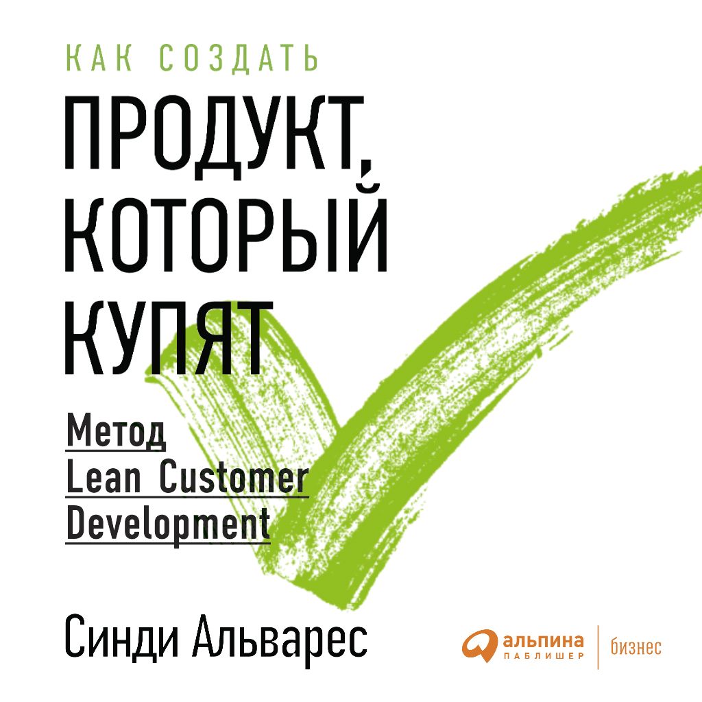 Обложка книги «Как создать продукт, который купят. Метод Lean Customer Development»