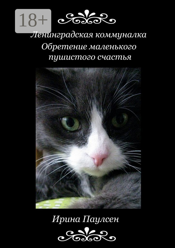 Обложка книги «Ленинградская коммуналка. Обретение маленького пушистого счастья»