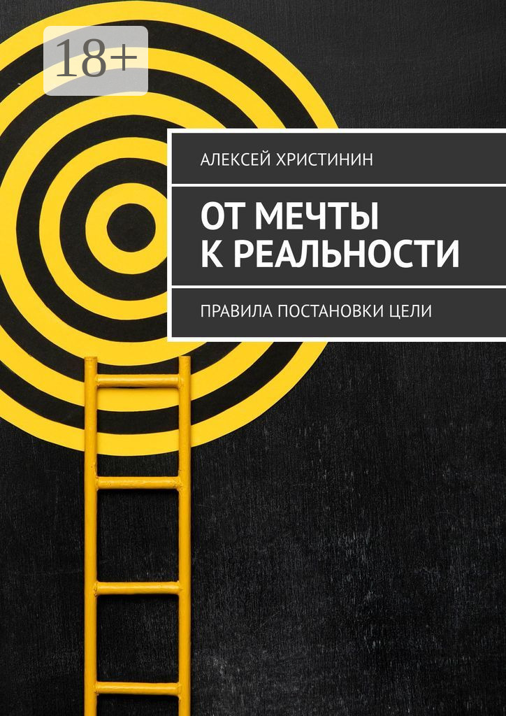 Обложка книги «От мечты к реальности. Правила постановки цели»