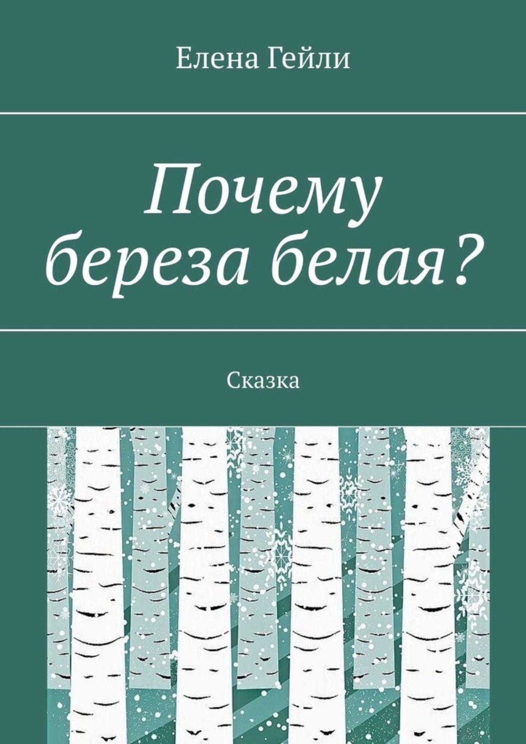 Обложка книги «Почему береза белая? Сказка»