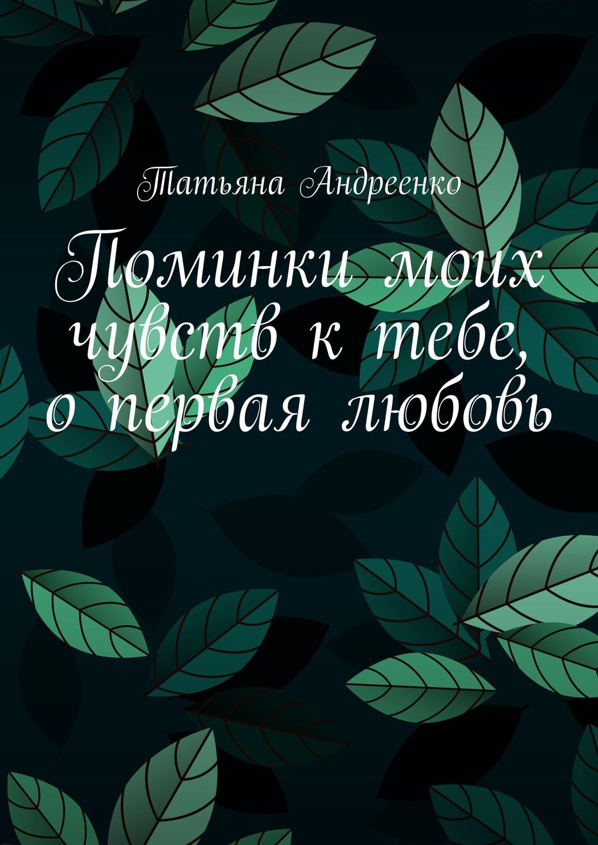 Обложка книги «Поминки моих чувств к тебе, о первая любовь. Любовная лирика»